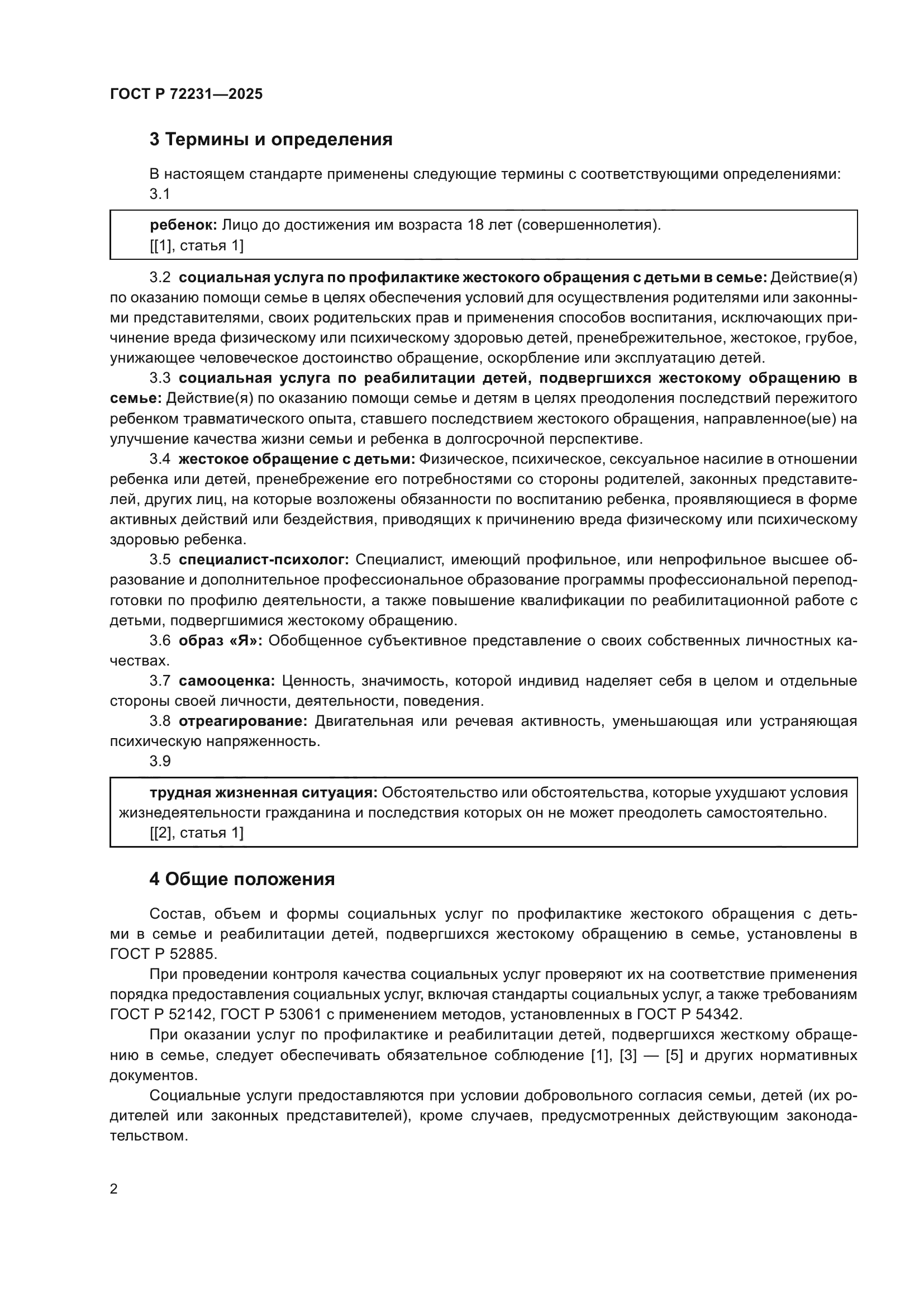 ГОСТ Р 72231-2025