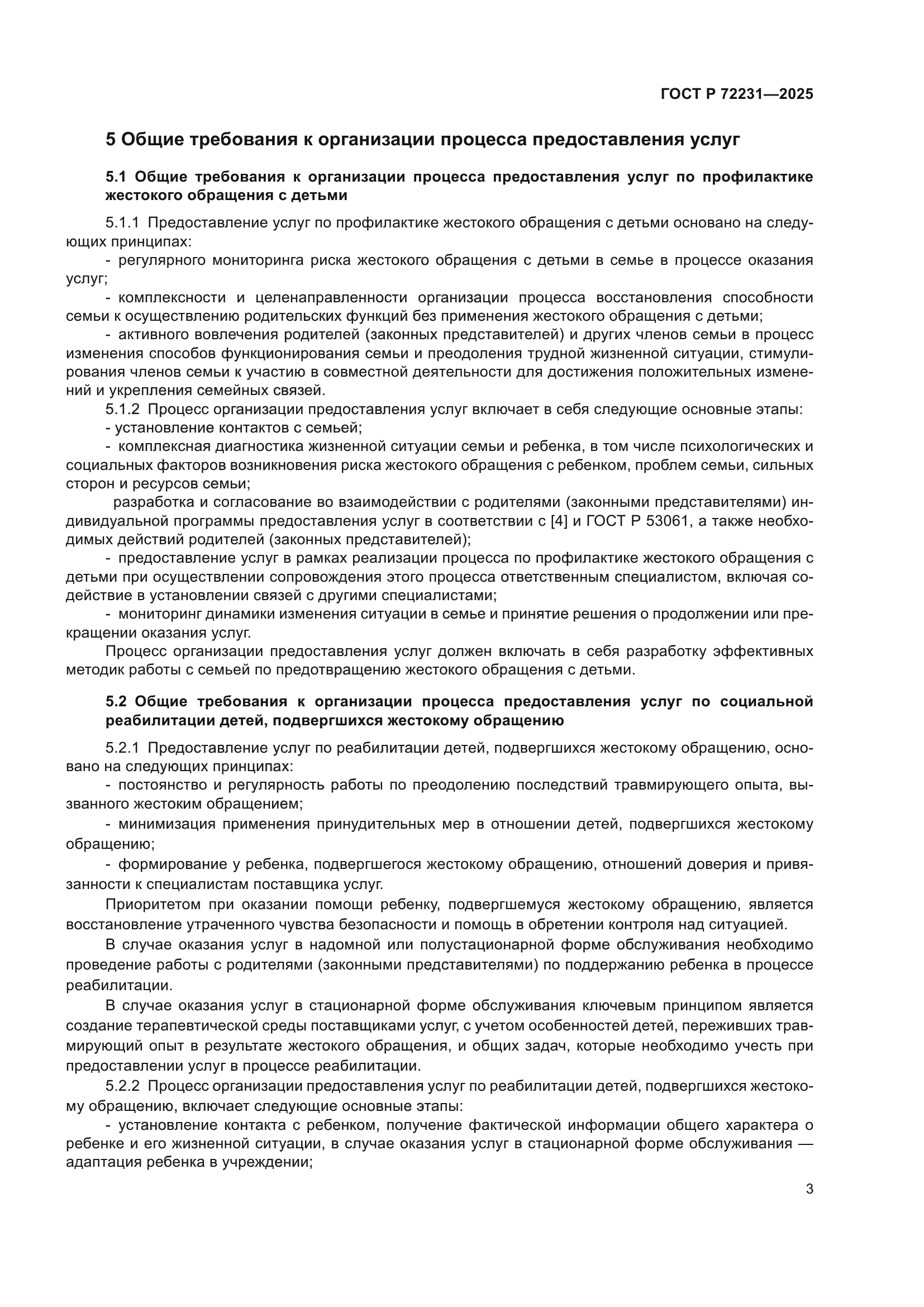 ГОСТ Р 72231-2025