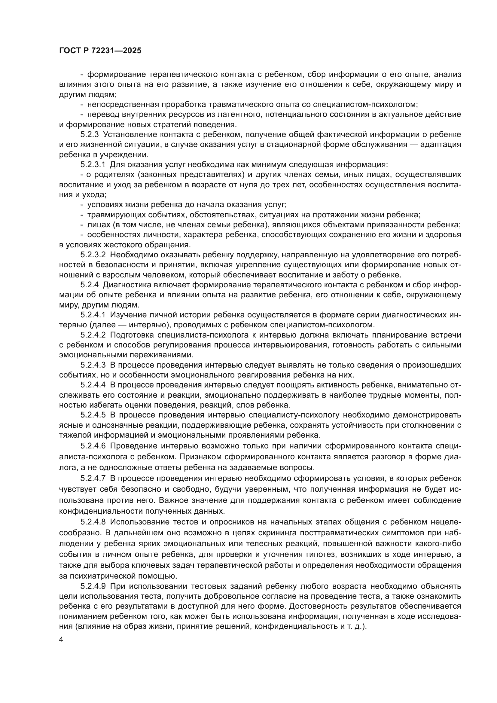 ГОСТ Р 72231-2025