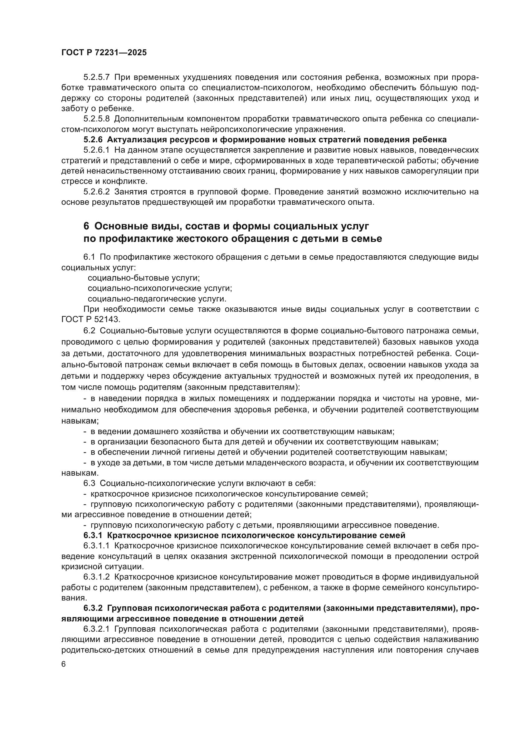 ГОСТ Р 72231-2025