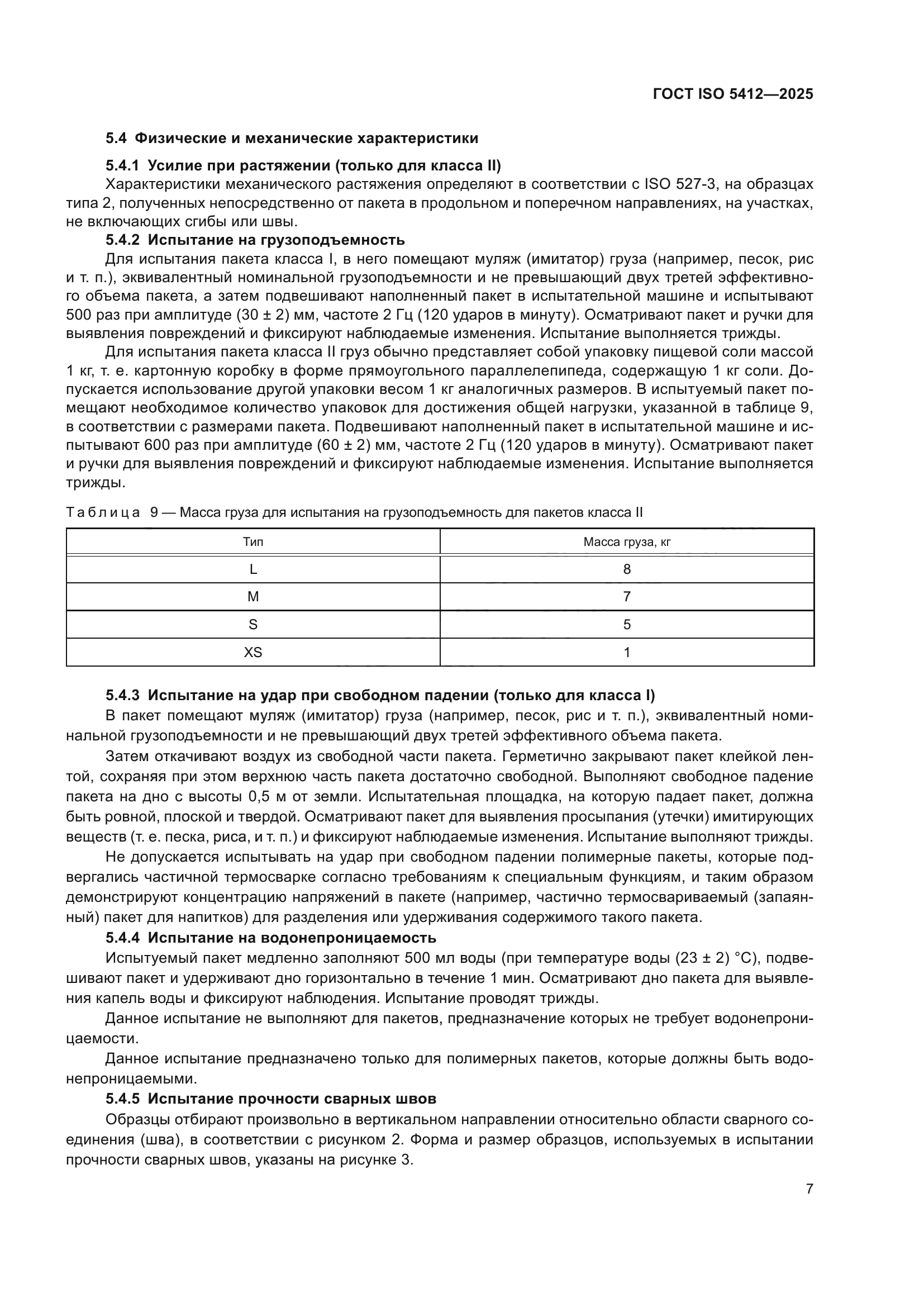ГОСТ ISO 5412-2025