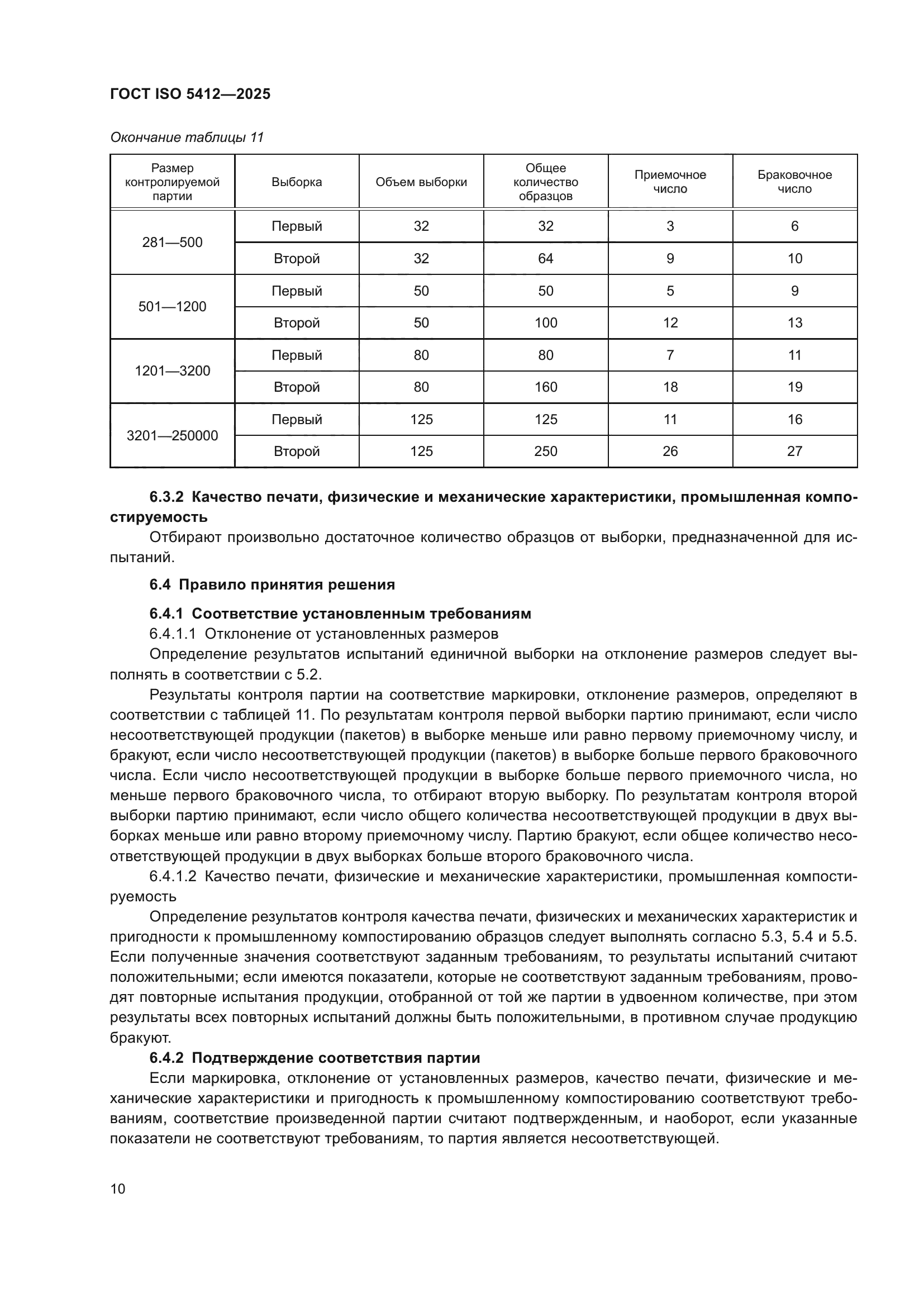 ГОСТ ISO 5412-2025
