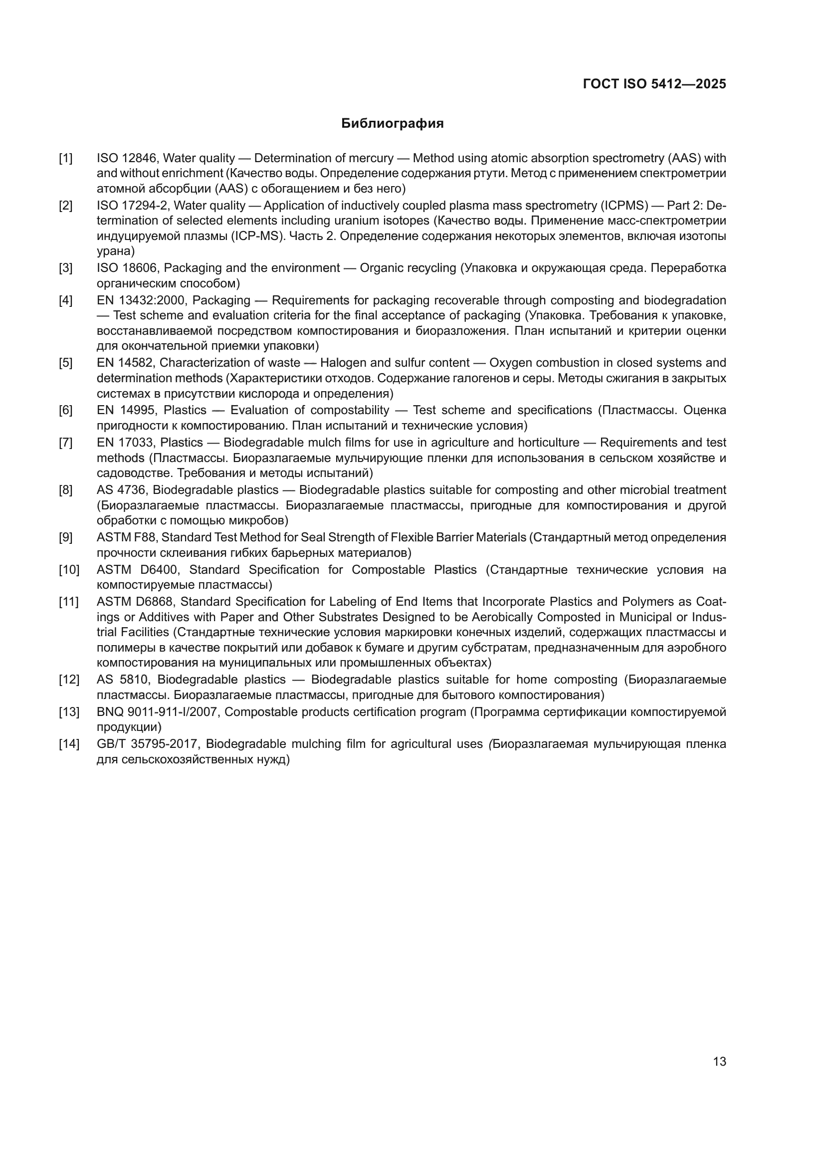 ГОСТ ISO 5412-2025