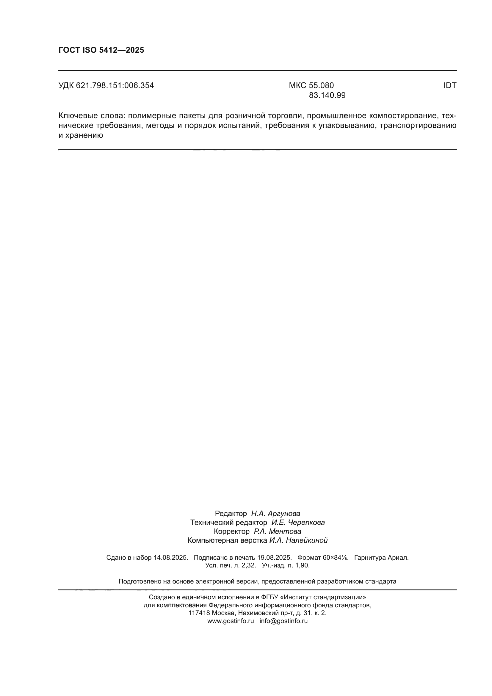 ГОСТ ISO 5412-2025