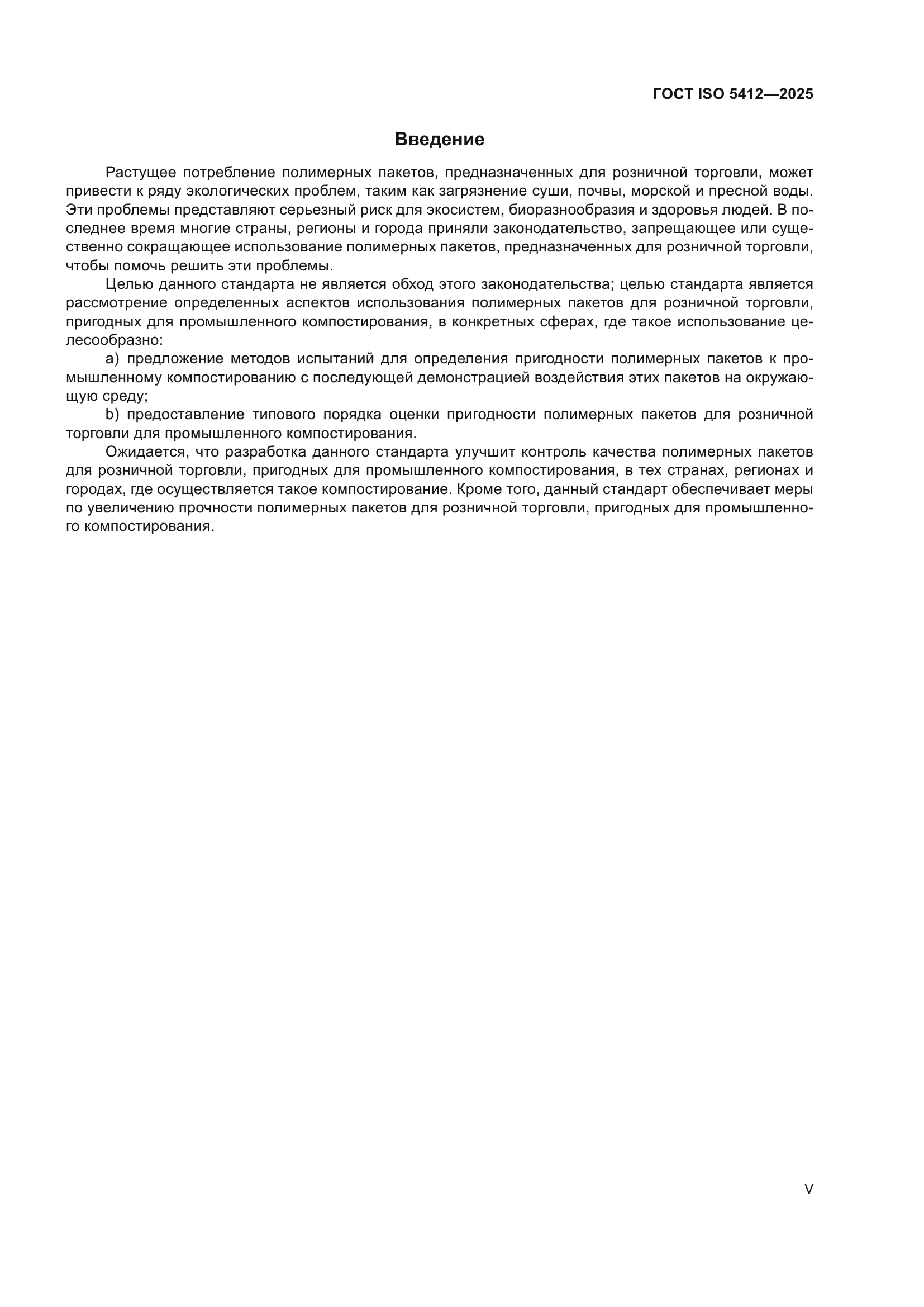 ГОСТ ISO 5412-2025