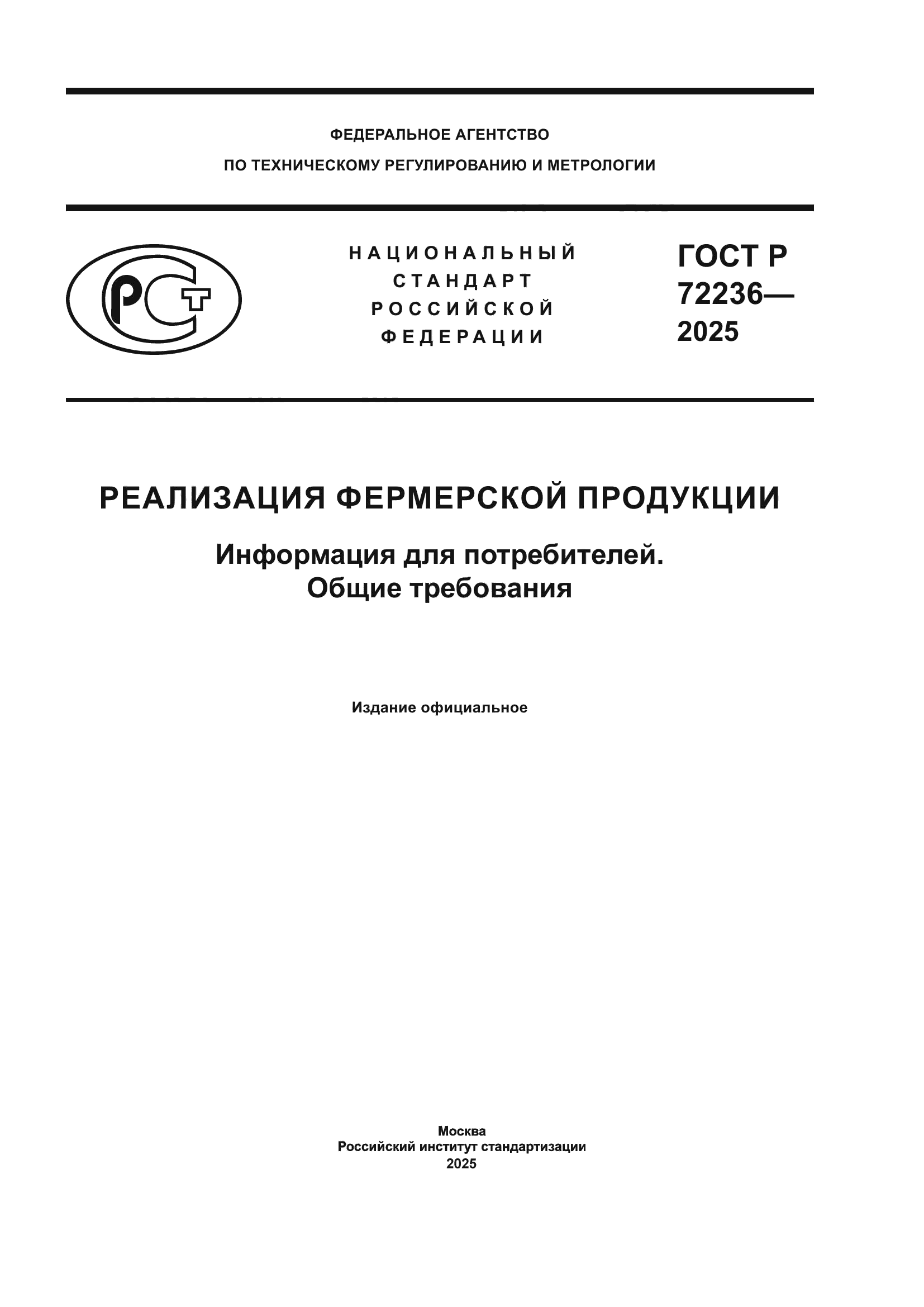 ГОСТ Р 72236-2025