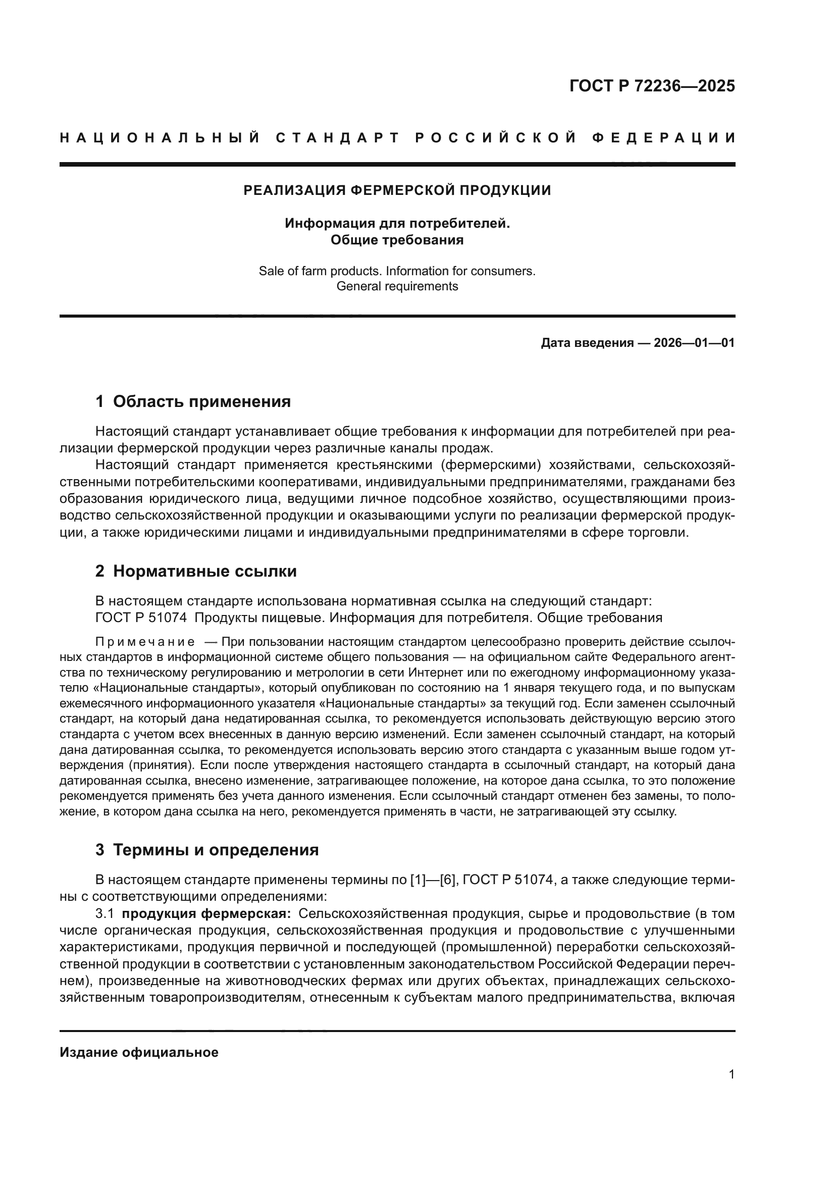 ГОСТ Р 72236-2025