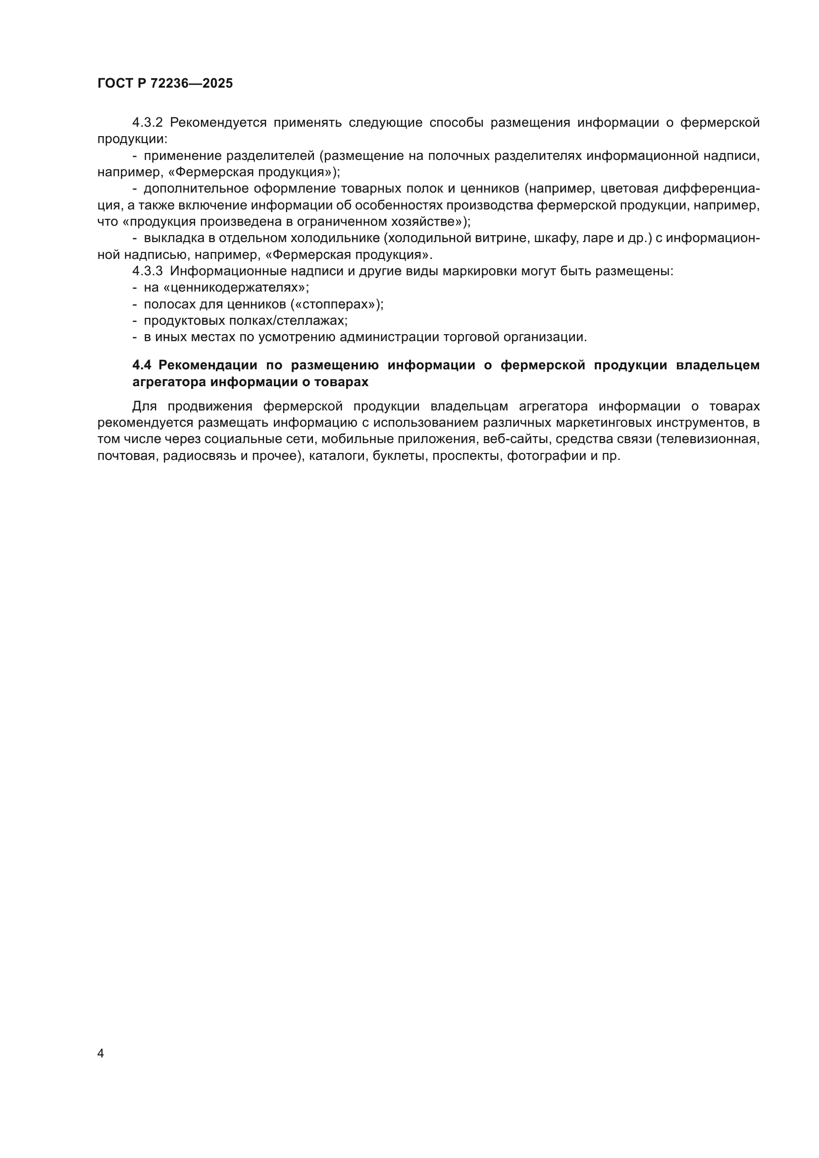 ГОСТ Р 72236-2025