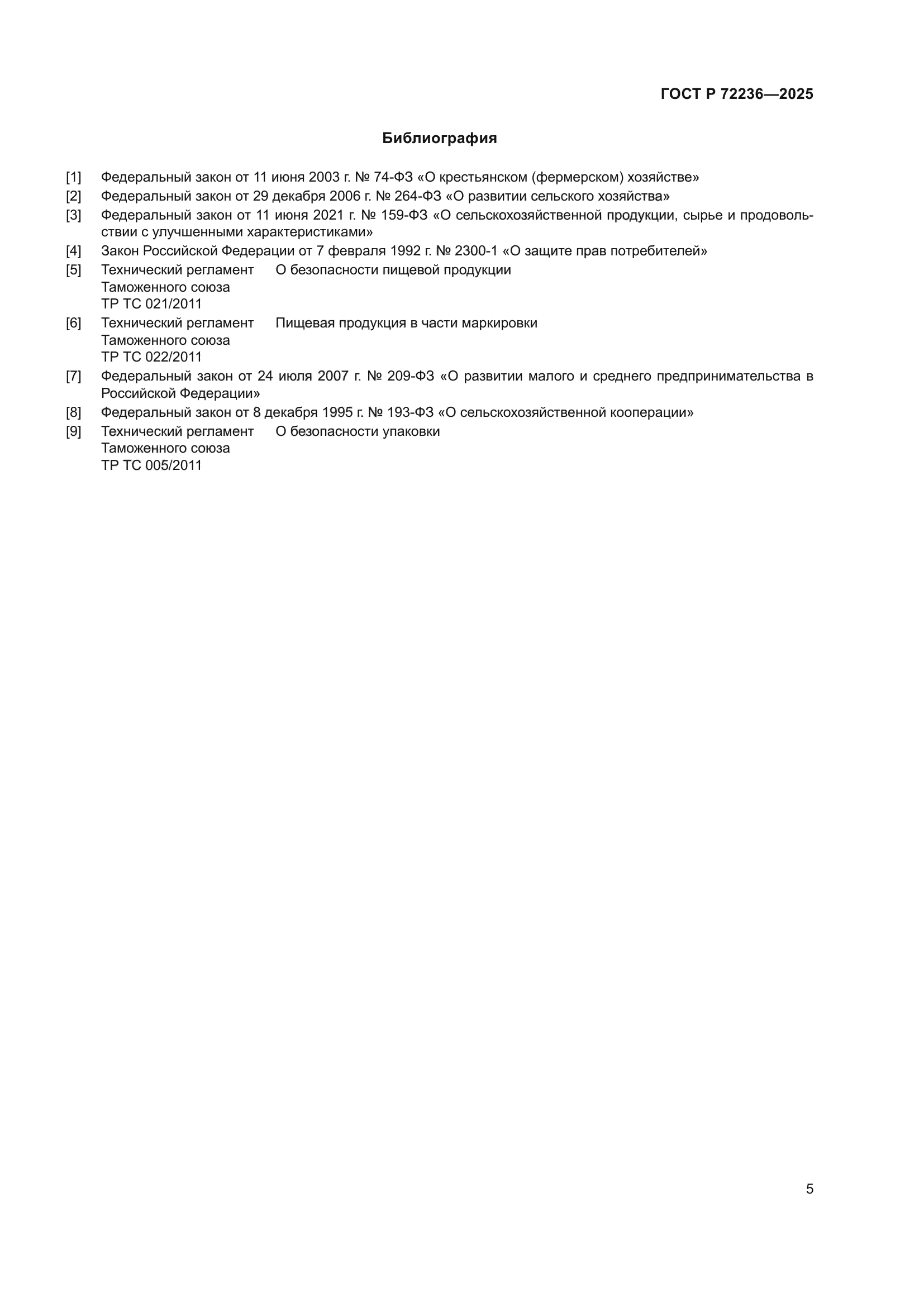 ГОСТ Р 72236-2025