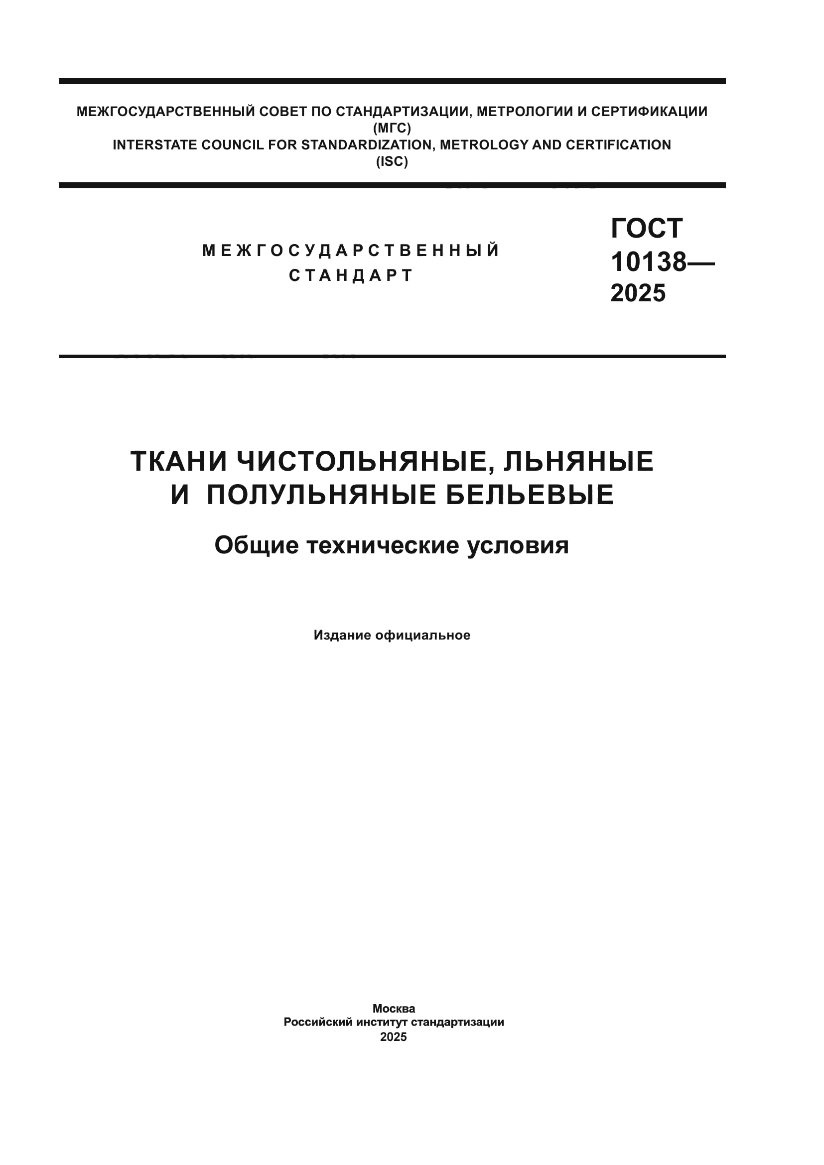 ГОСТ 10138-2025