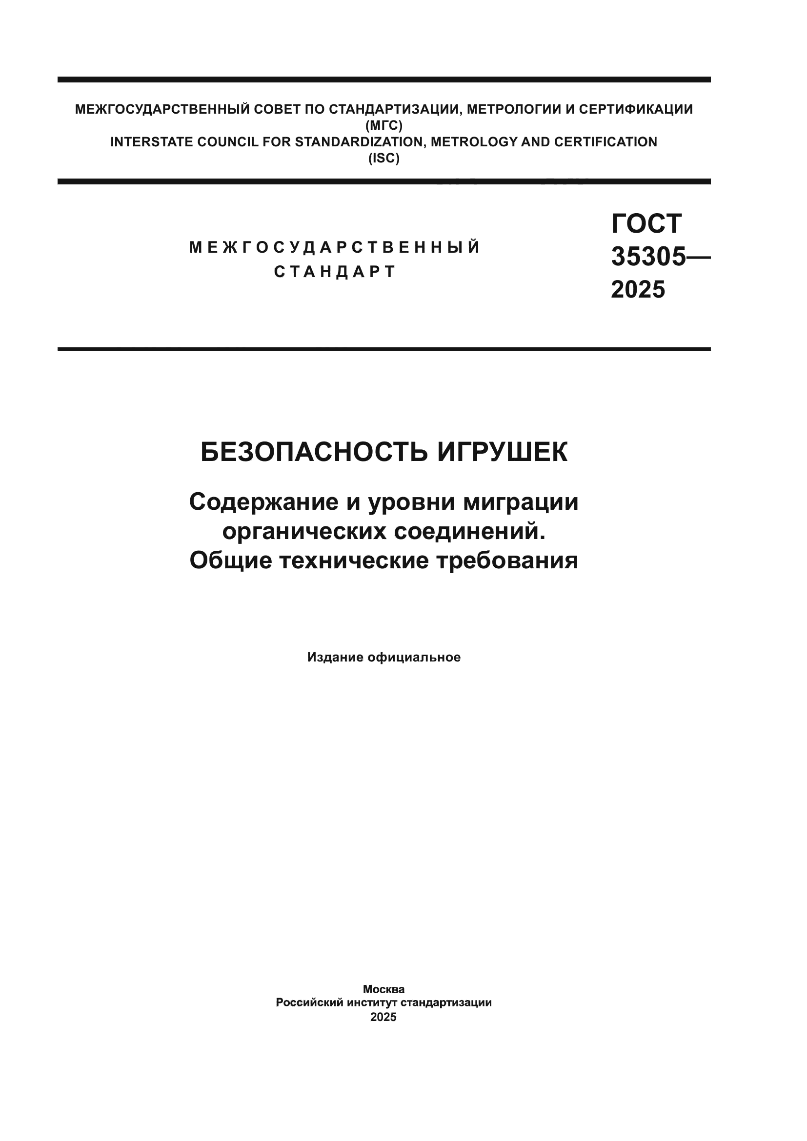 ГОСТ 35305-2025