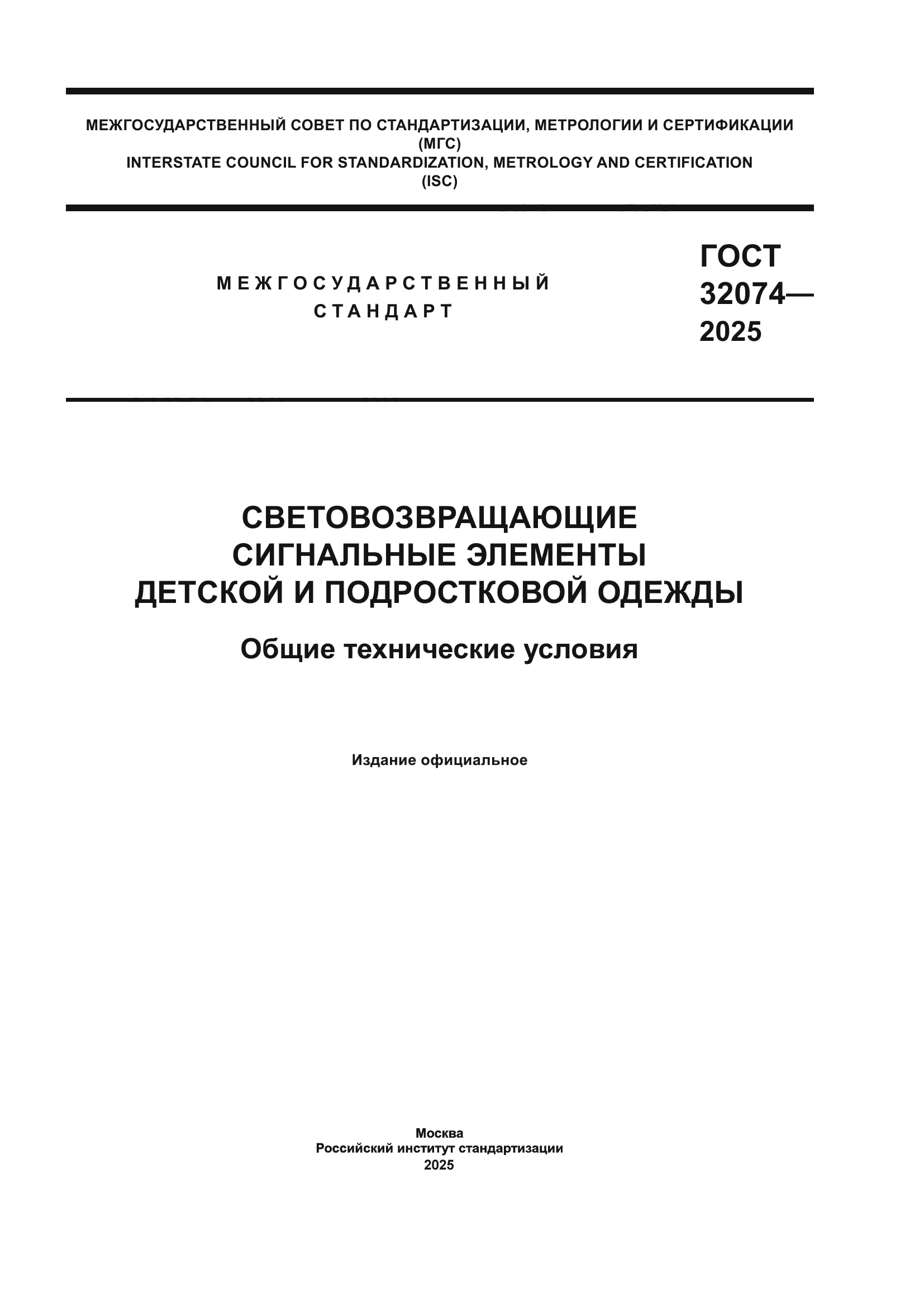 ГОСТ 32074-2025