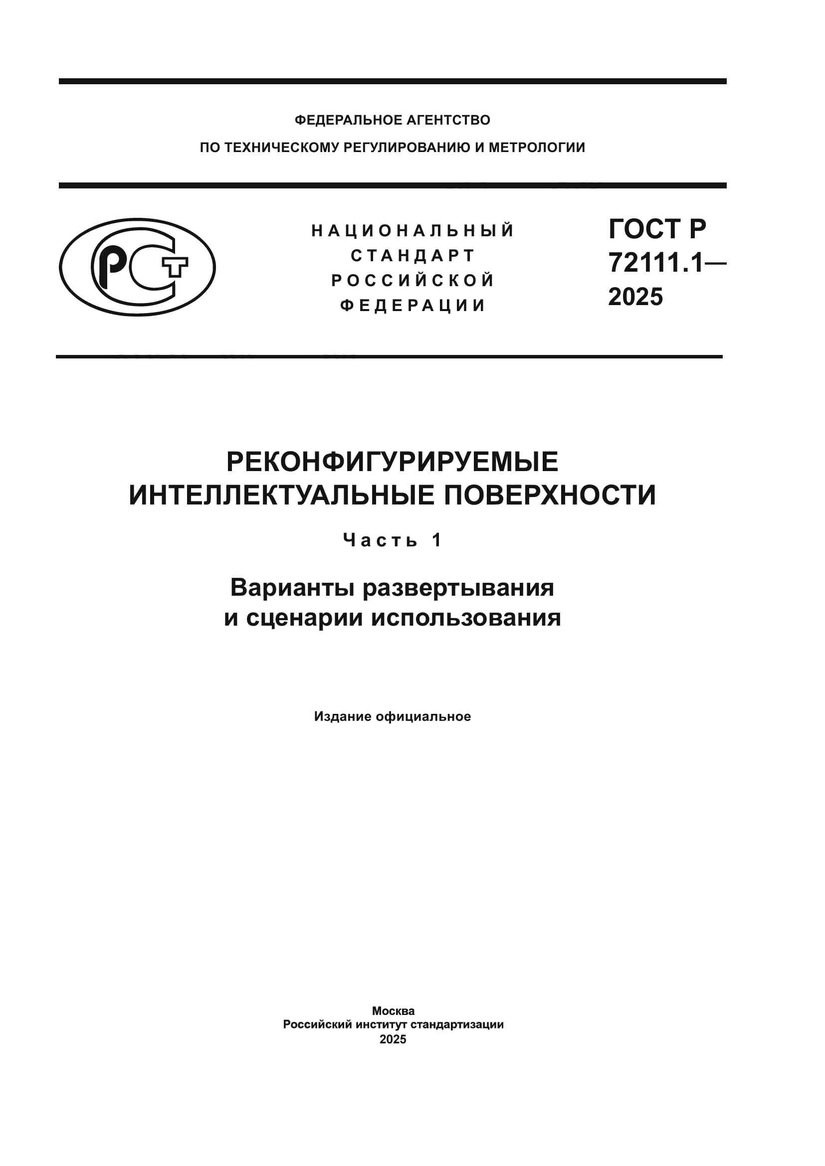 ГОСТ Р 72111.1-2025