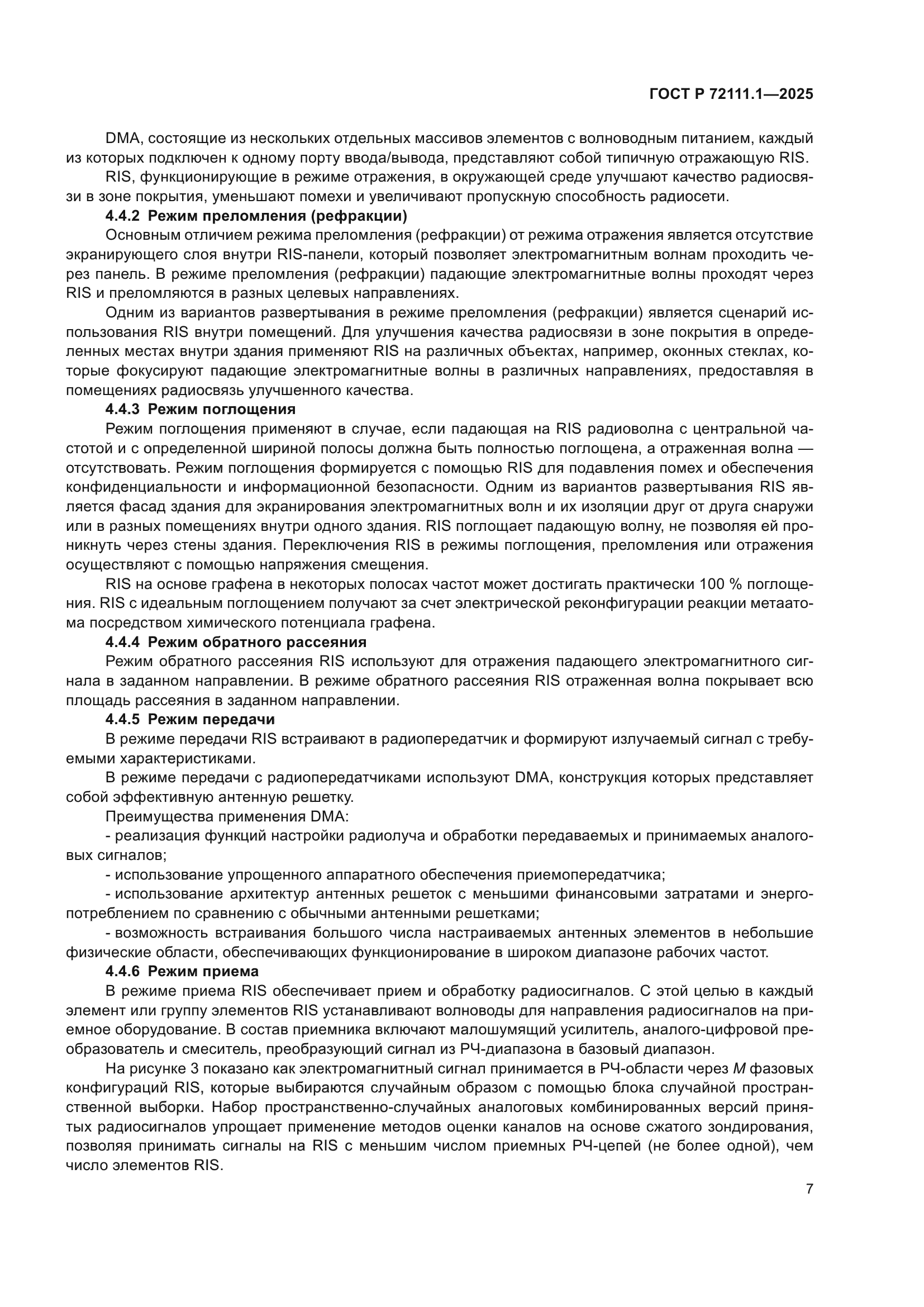 ГОСТ Р 72111.1-2025