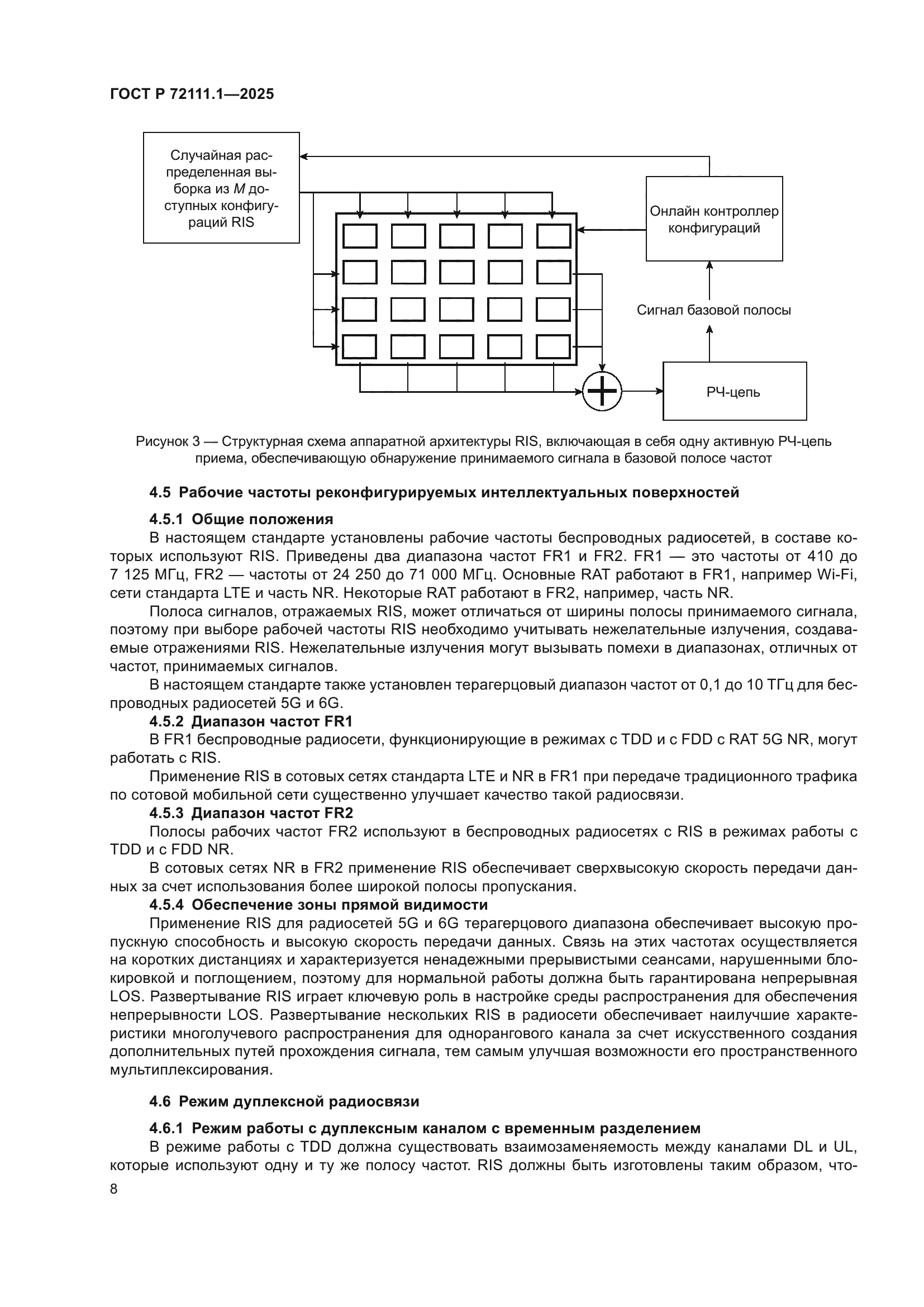 ГОСТ Р 72111.1-2025