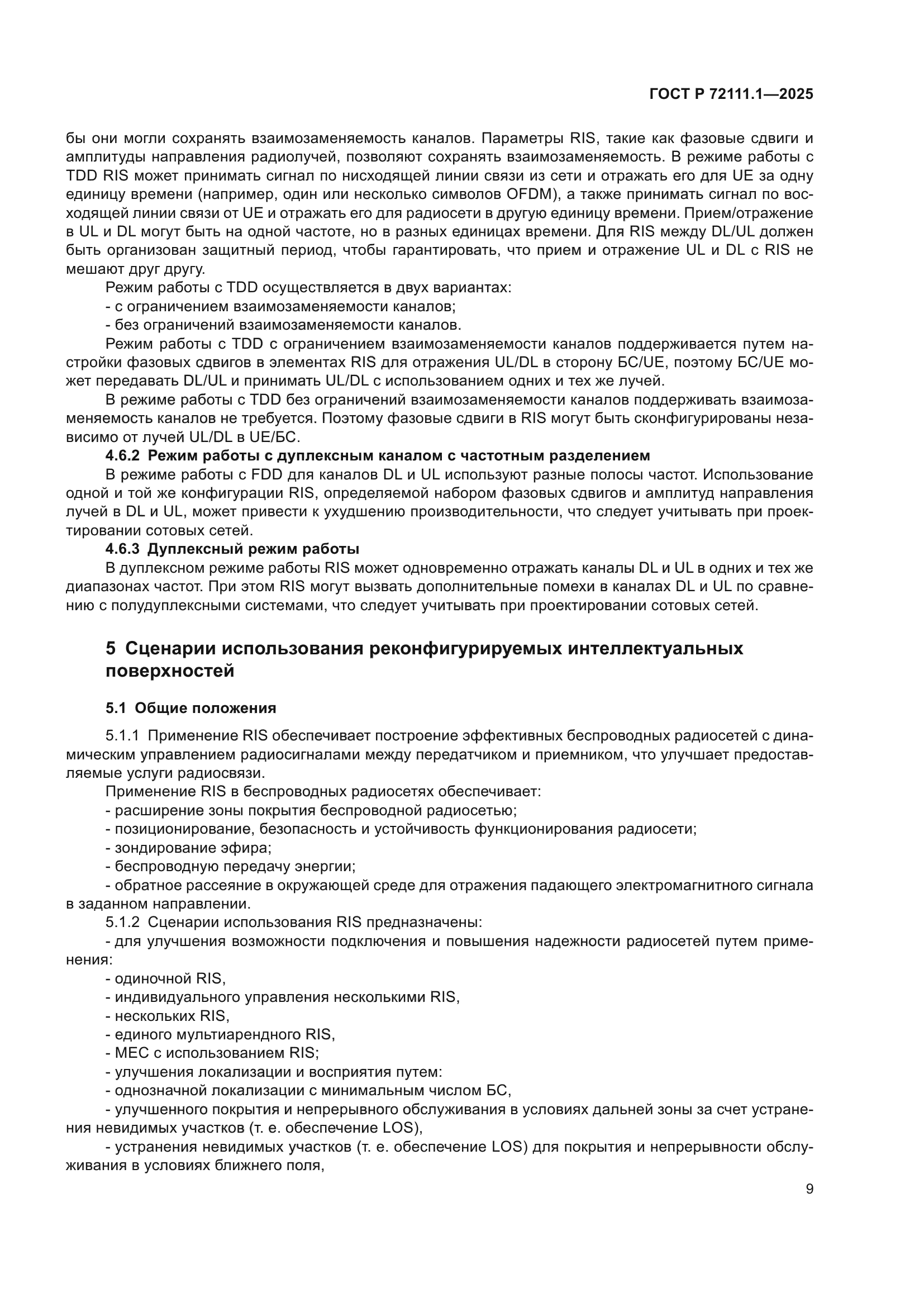 ГОСТ Р 72111.1-2025