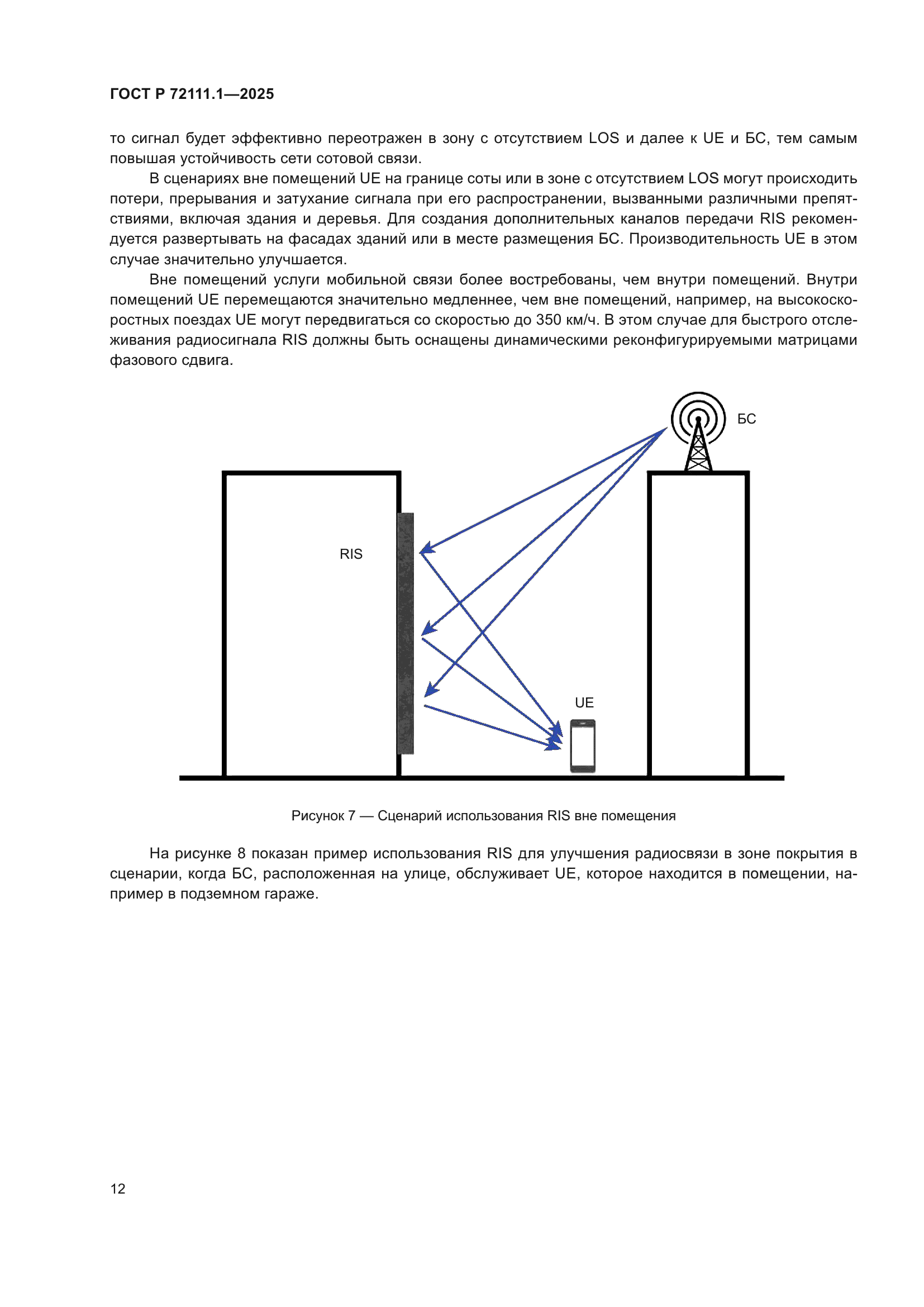 ГОСТ Р 72111.1-2025