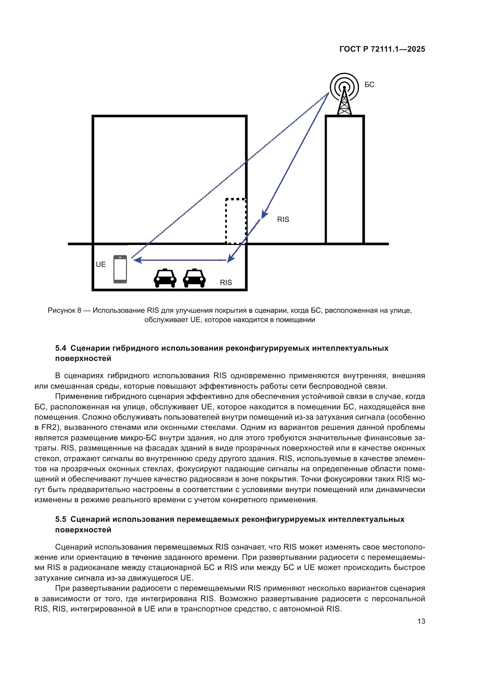 ГОСТ Р 72111.1-2025