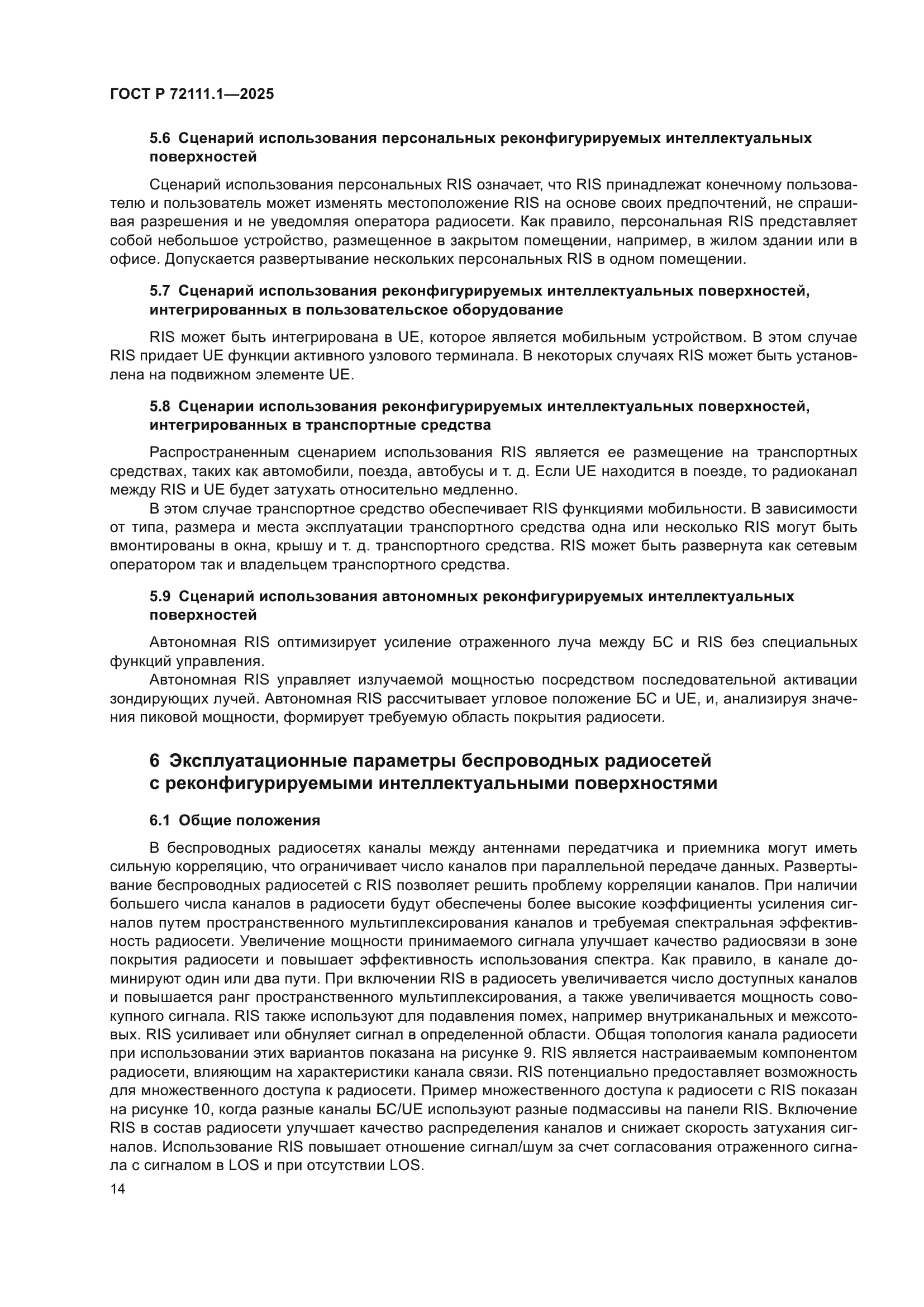 ГОСТ Р 72111.1-2025