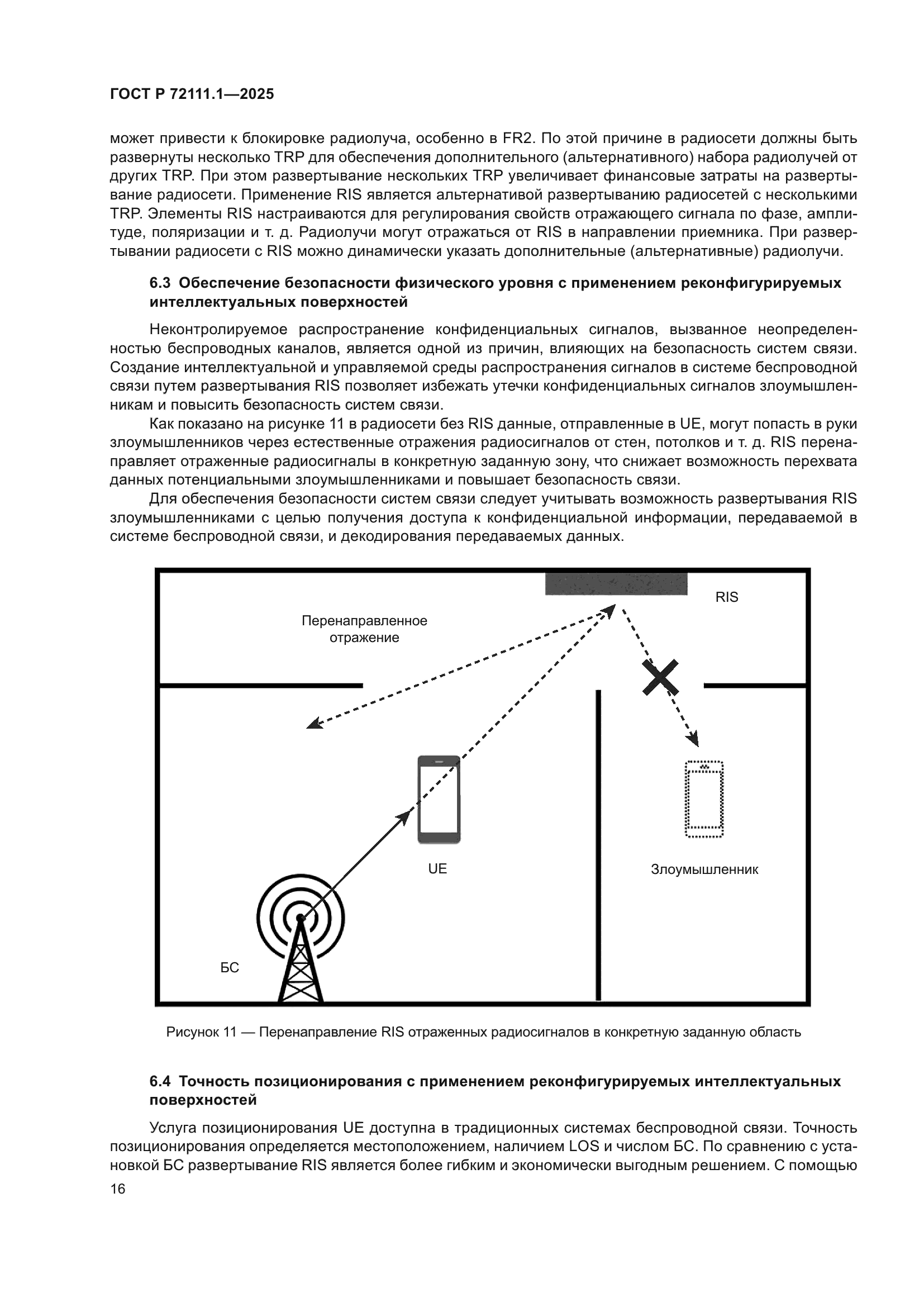 ГОСТ Р 72111.1-2025