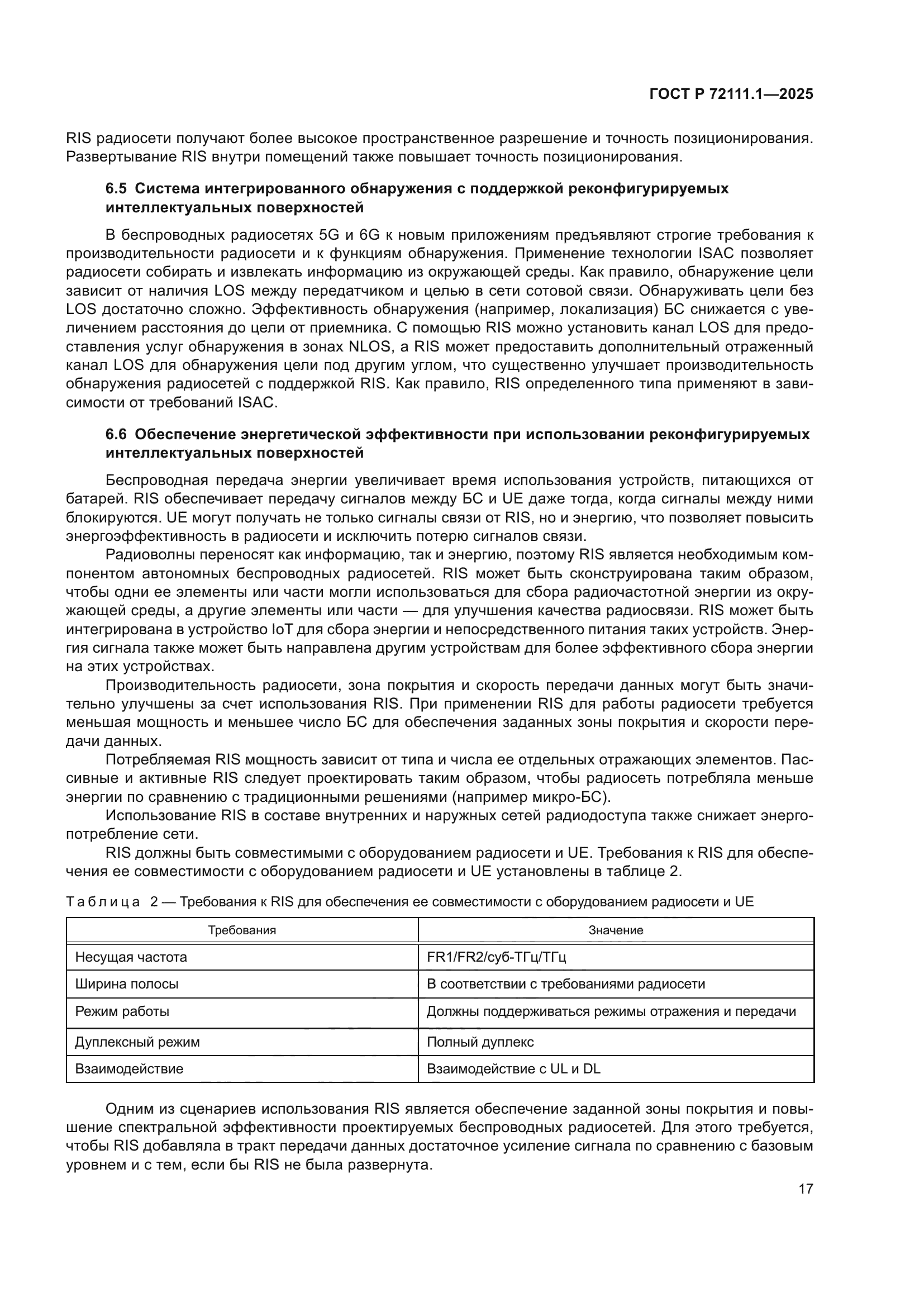 ГОСТ Р 72111.1-2025