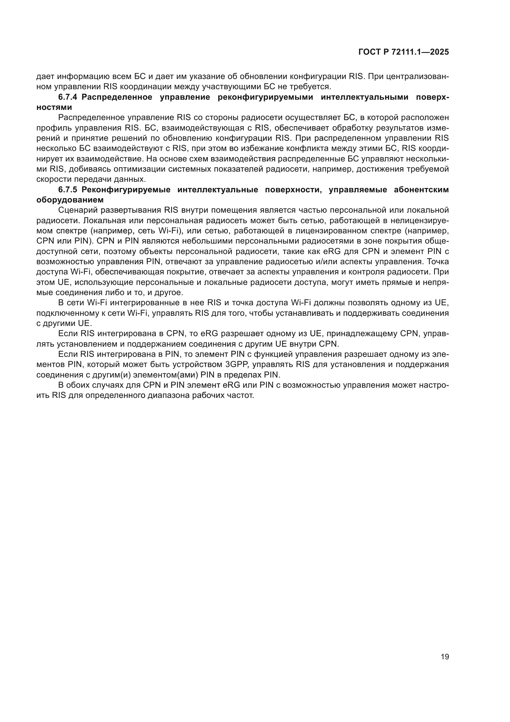 ГОСТ Р 72111.1-2025