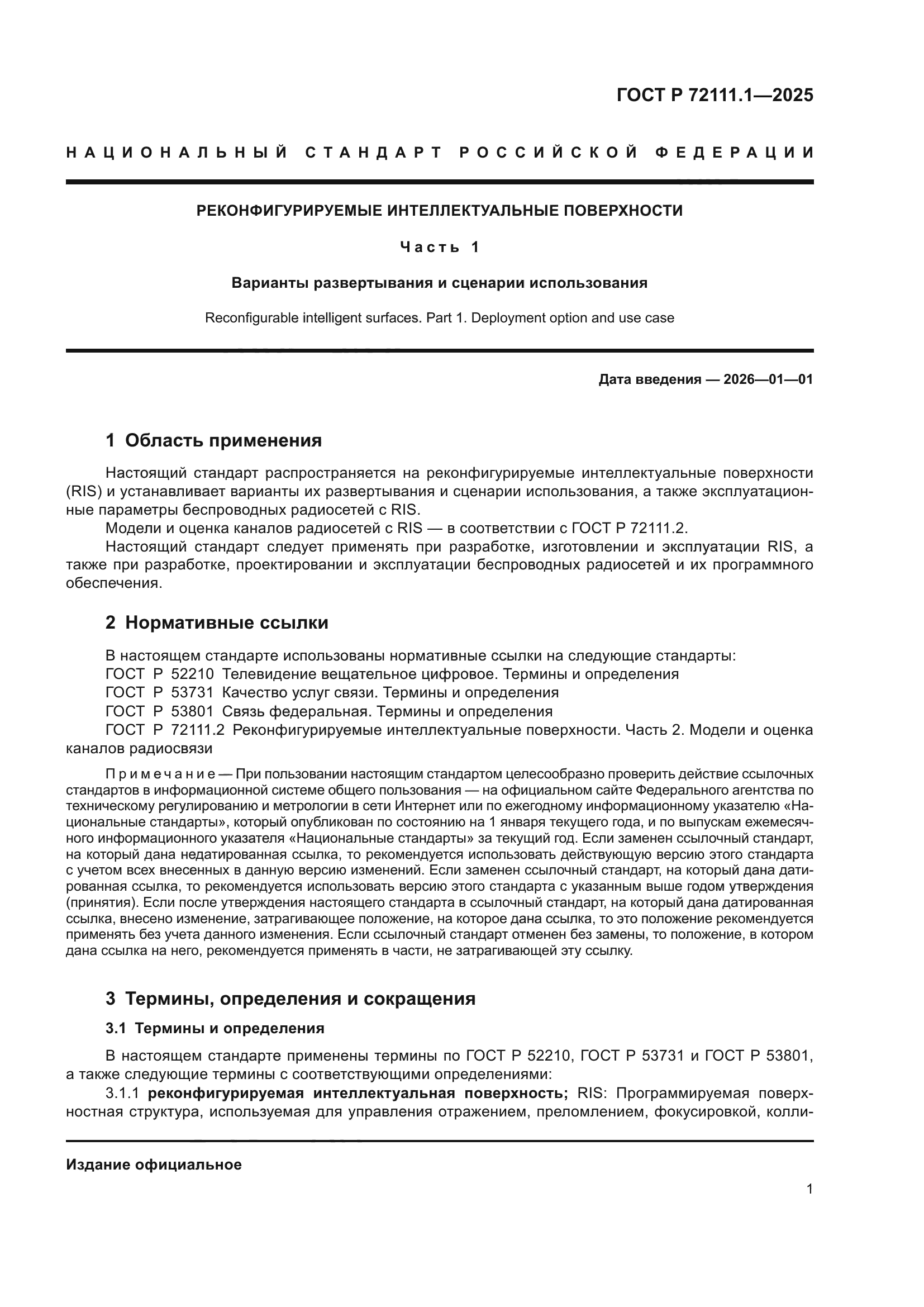 ГОСТ Р 72111.1-2025