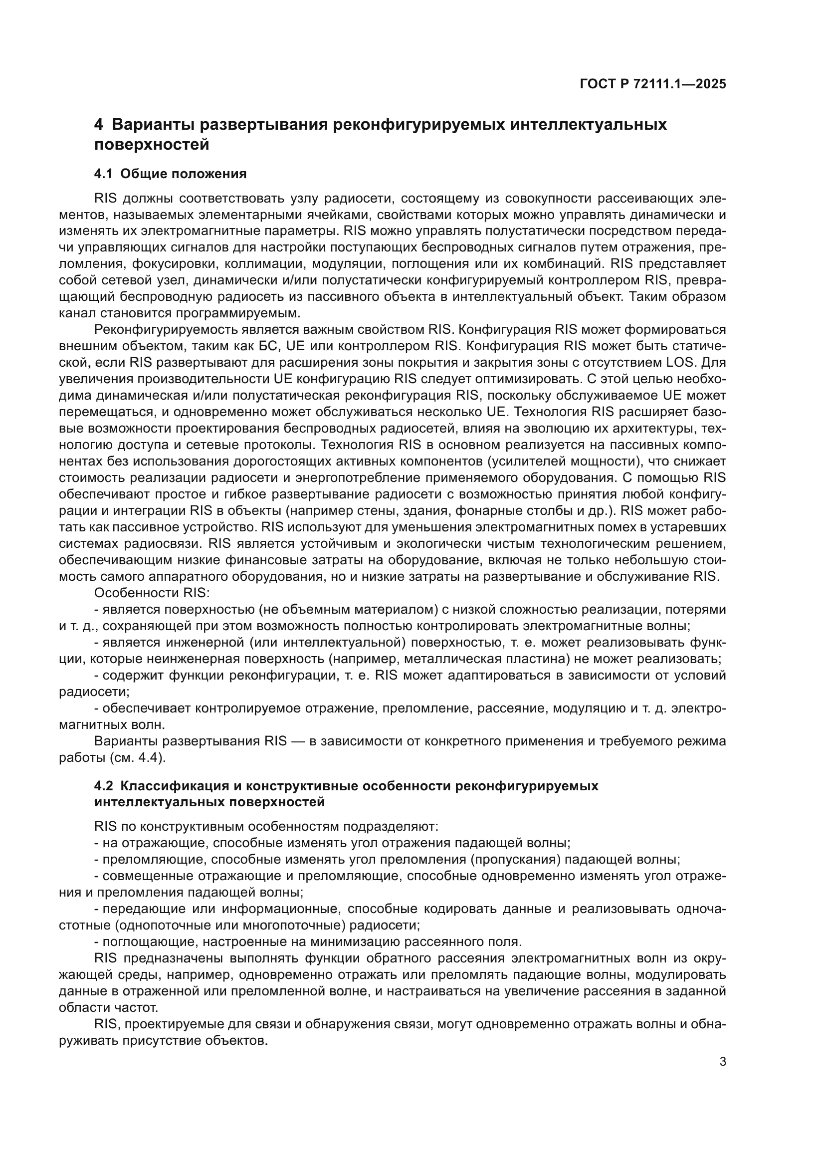 ГОСТ Р 72111.1-2025