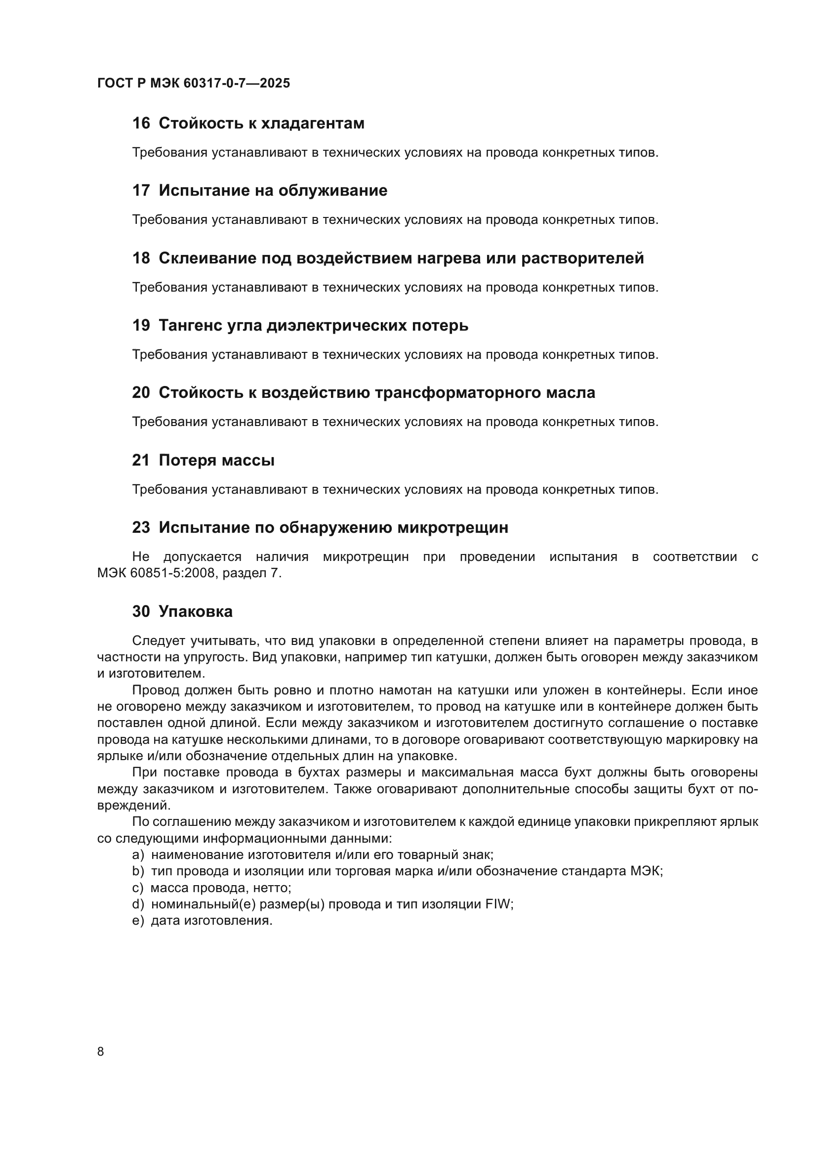 ГОСТ Р МЭК 60317-0-7-2025