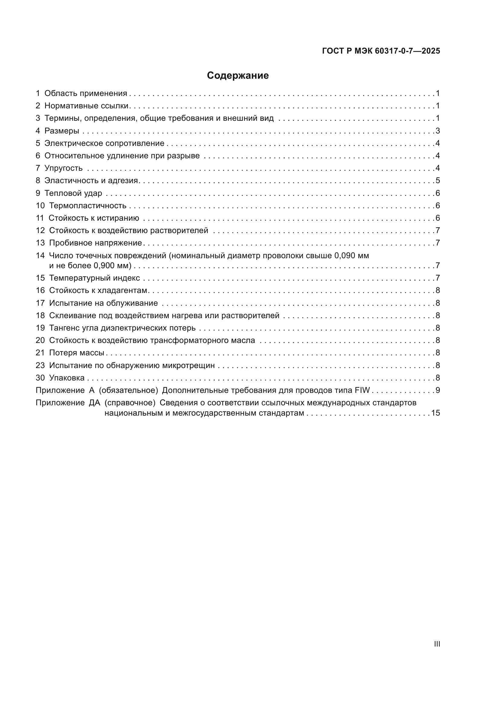 ГОСТ Р МЭК 60317-0-7-2025