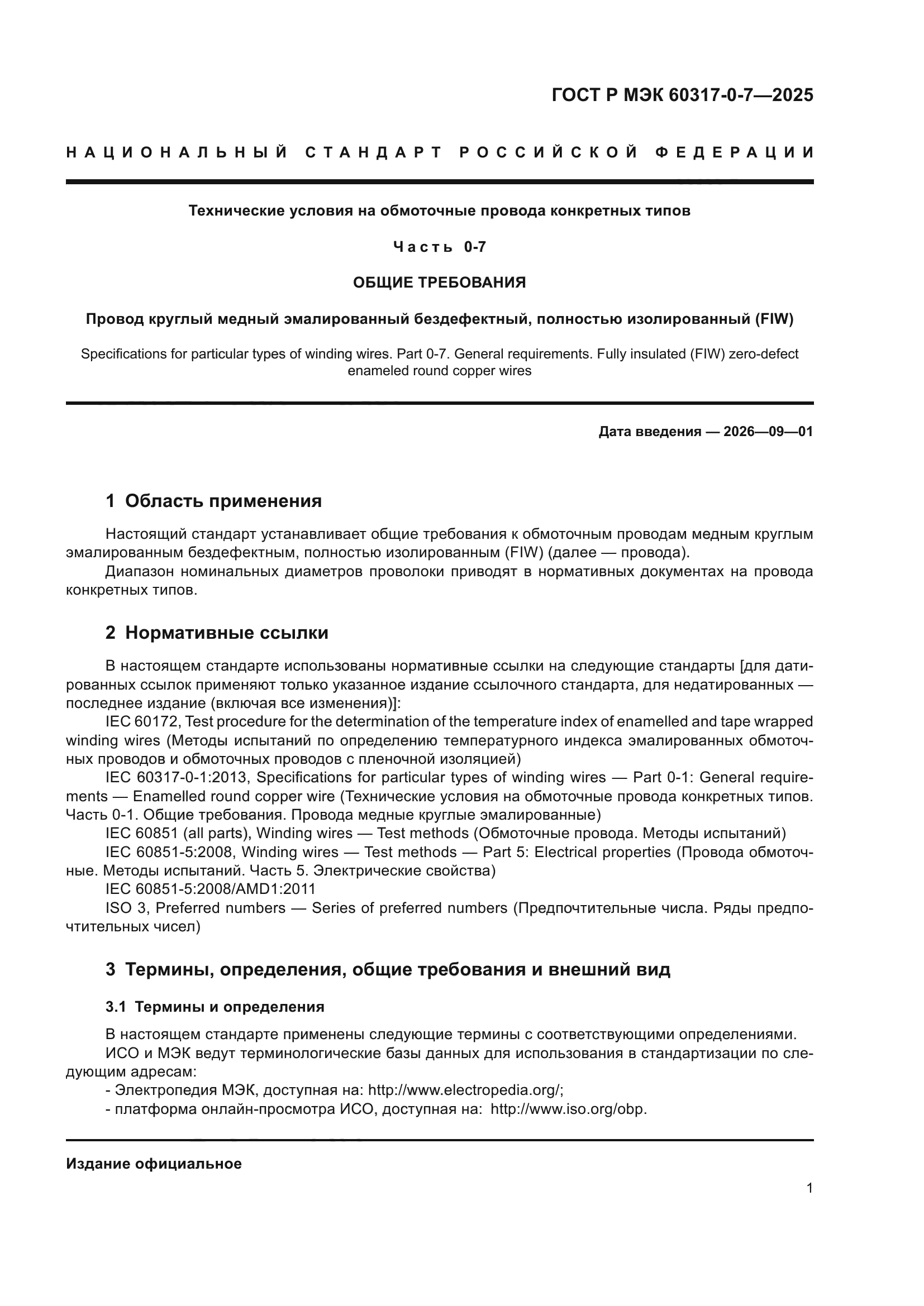 ГОСТ Р МЭК 60317-0-7-2025