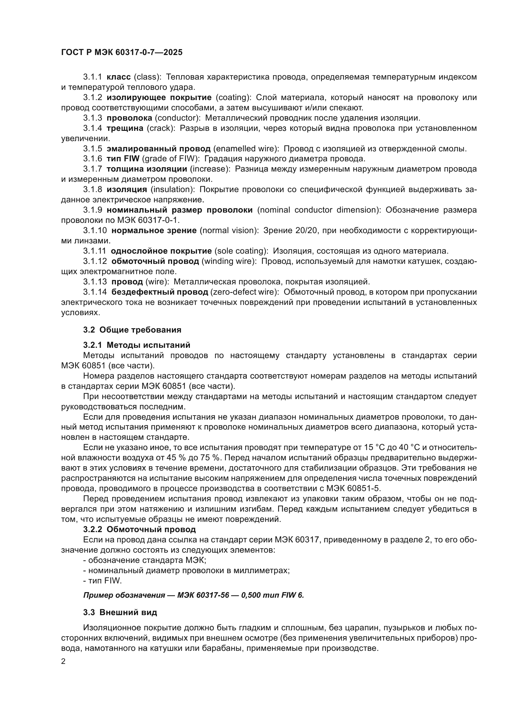 ГОСТ Р МЭК 60317-0-7-2025