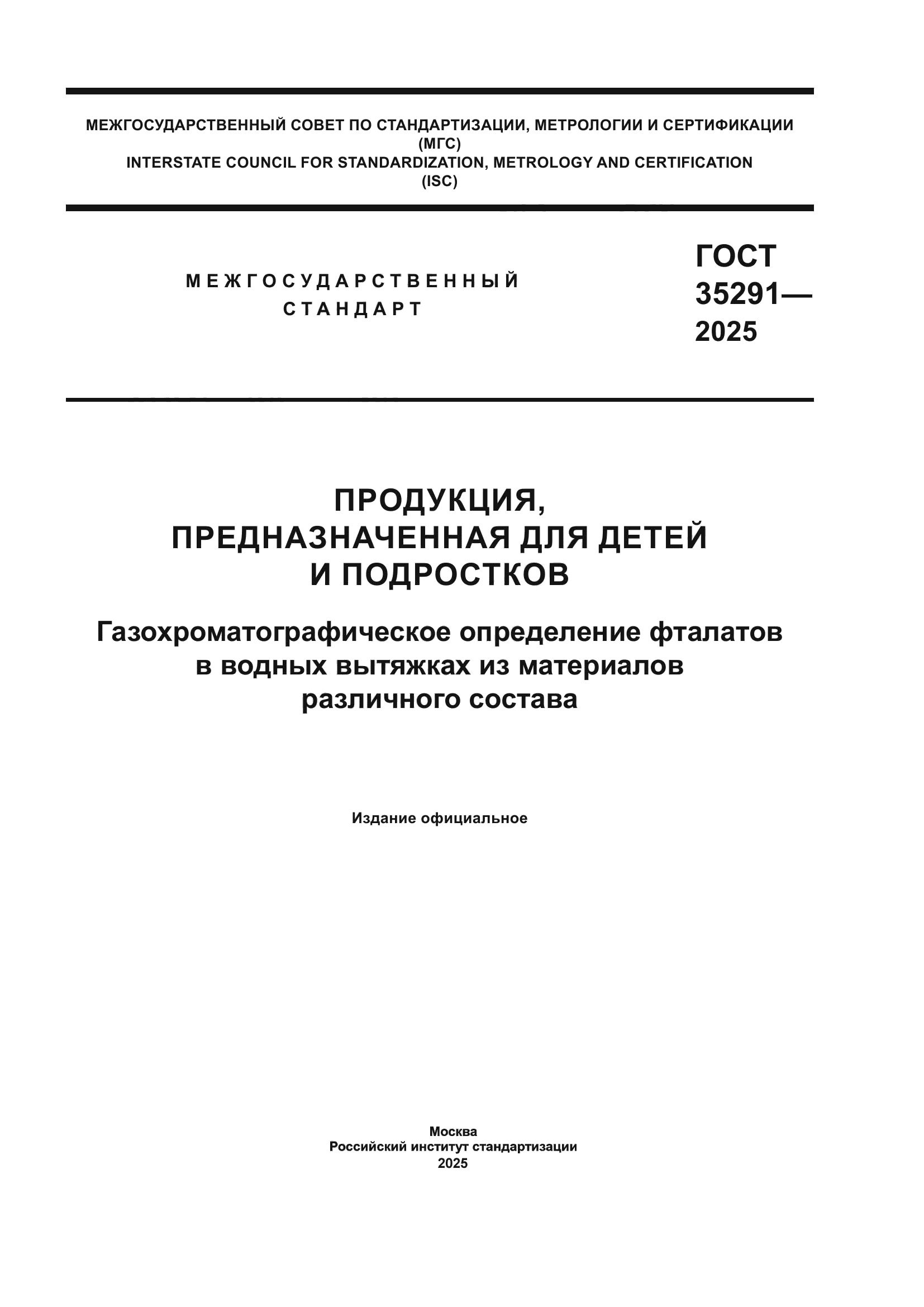 ГОСТ 35291-2025