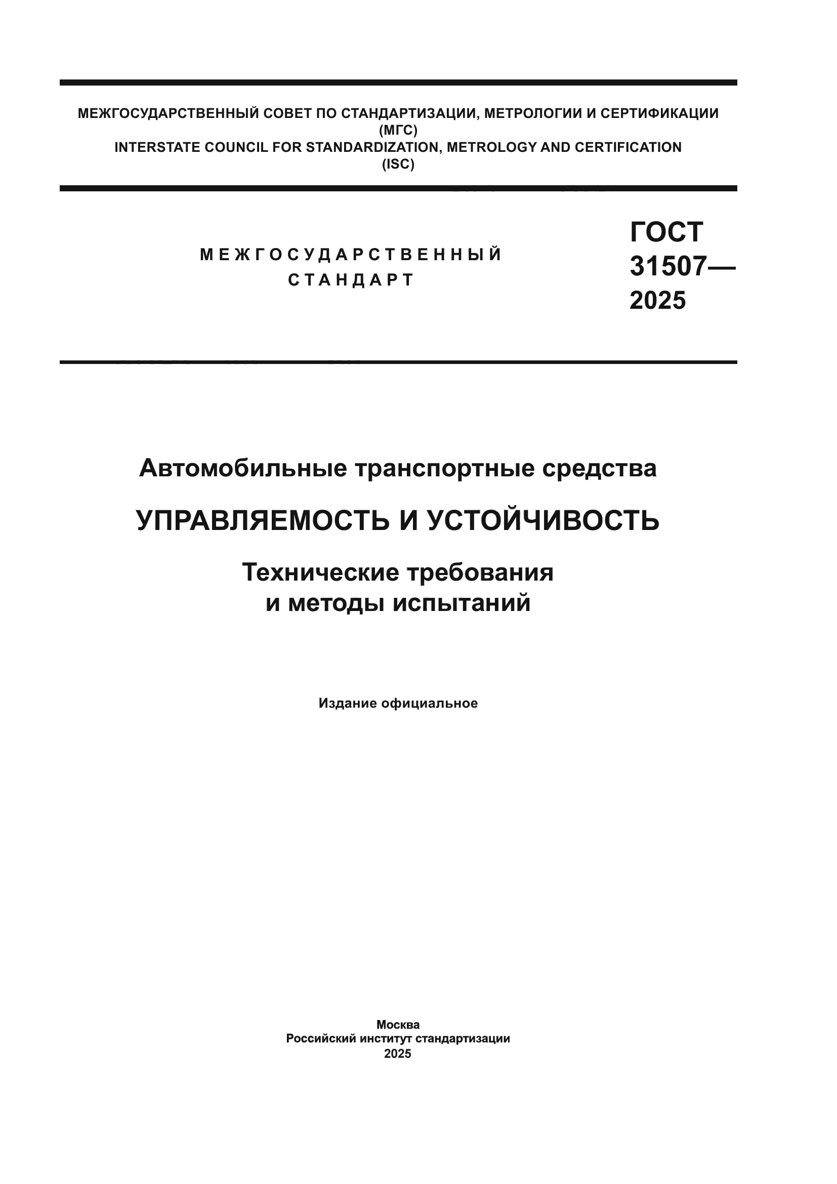 ГОСТ 31507-2025
