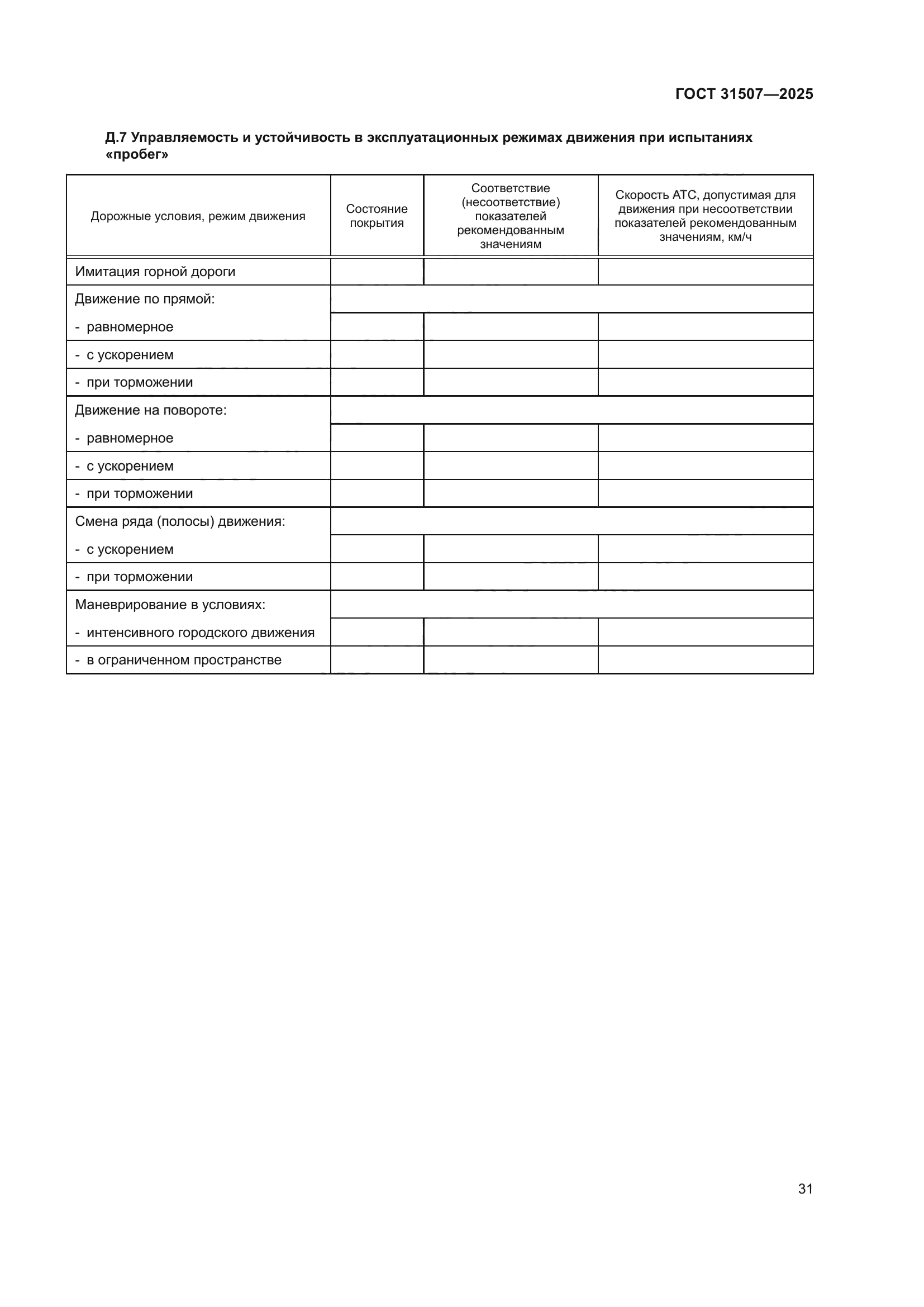 ГОСТ 31507-2025