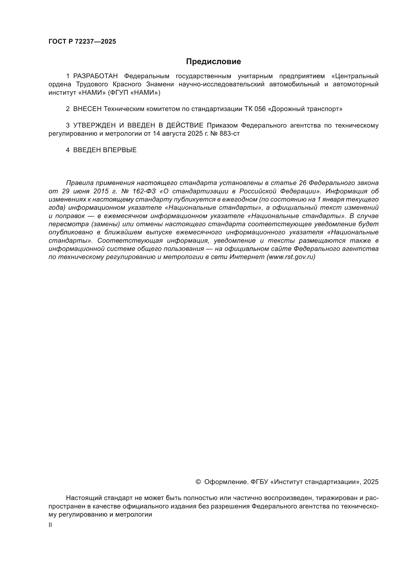 ГОСТ Р 72237-2025