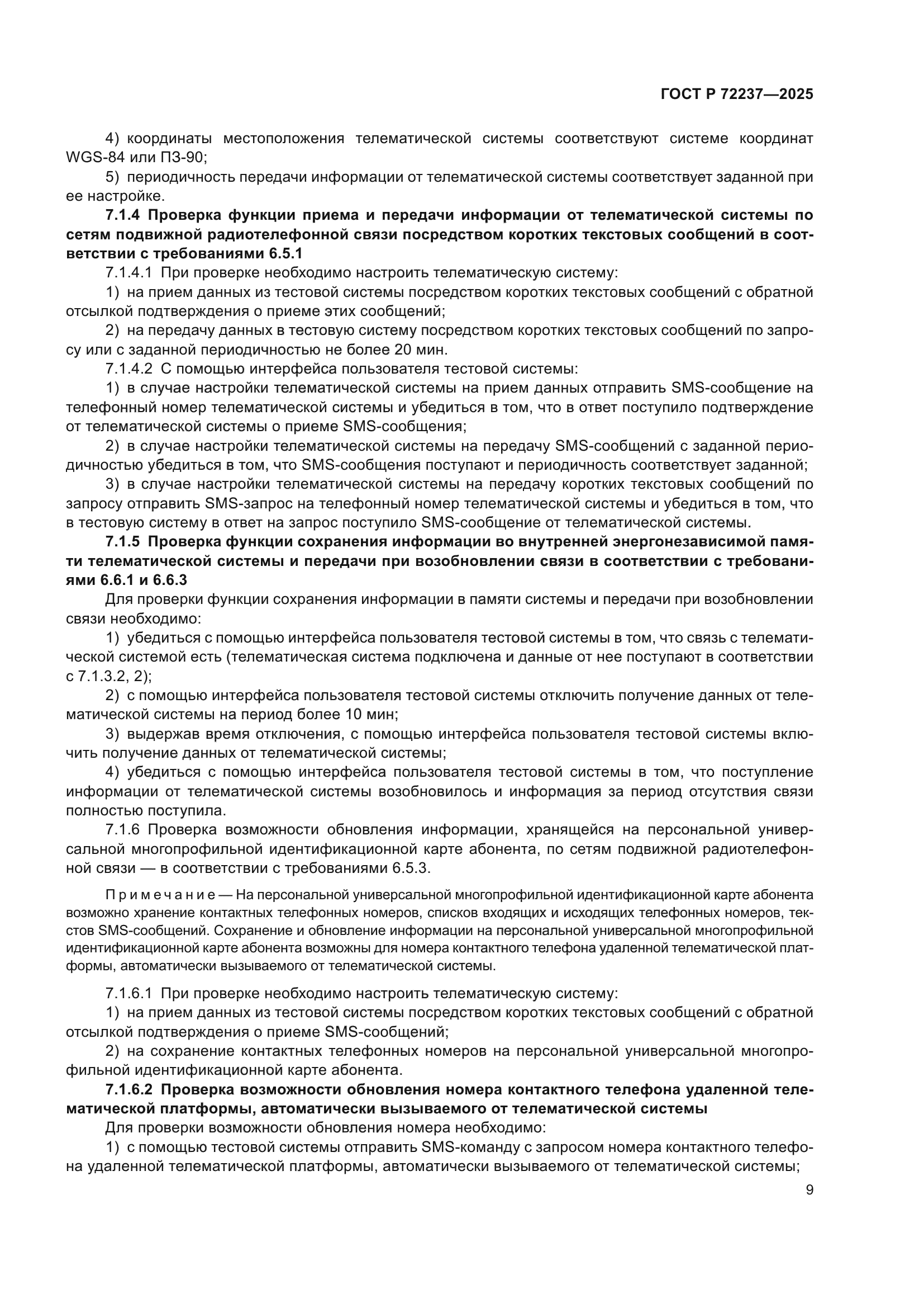 ГОСТ Р 72237-2025