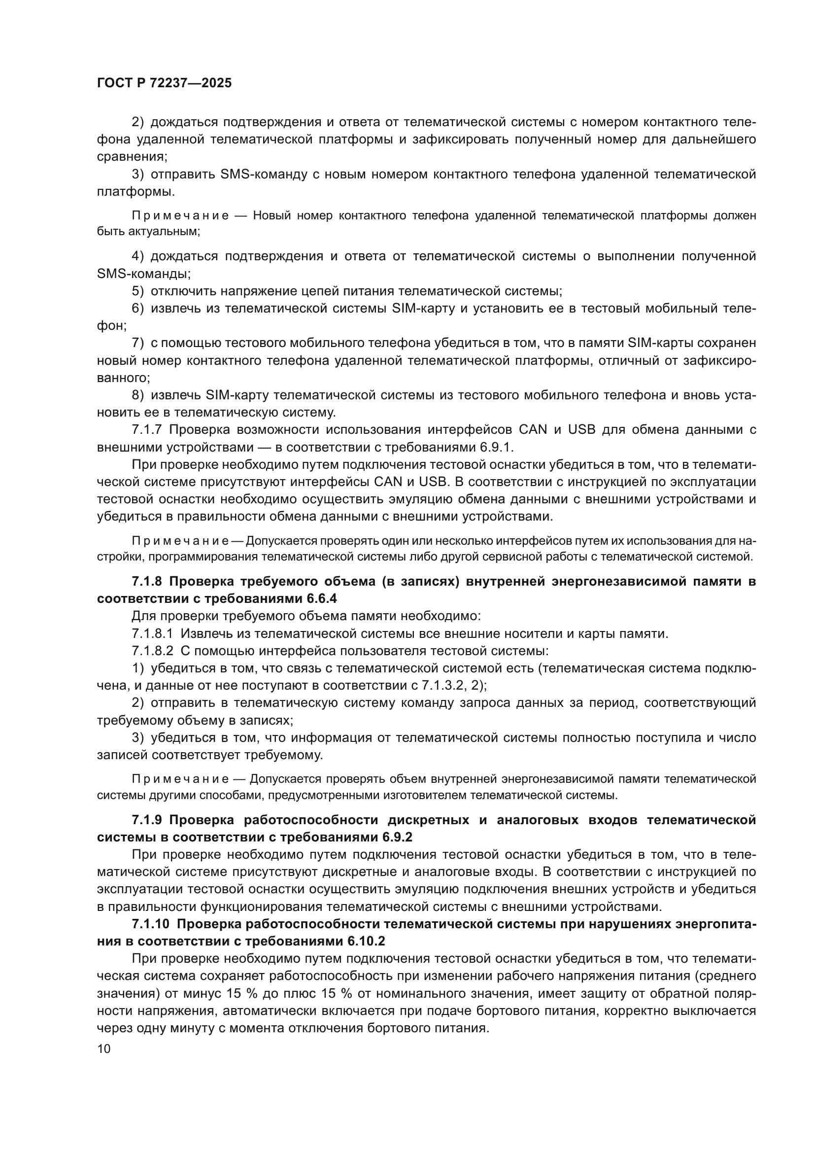 ГОСТ Р 72237-2025