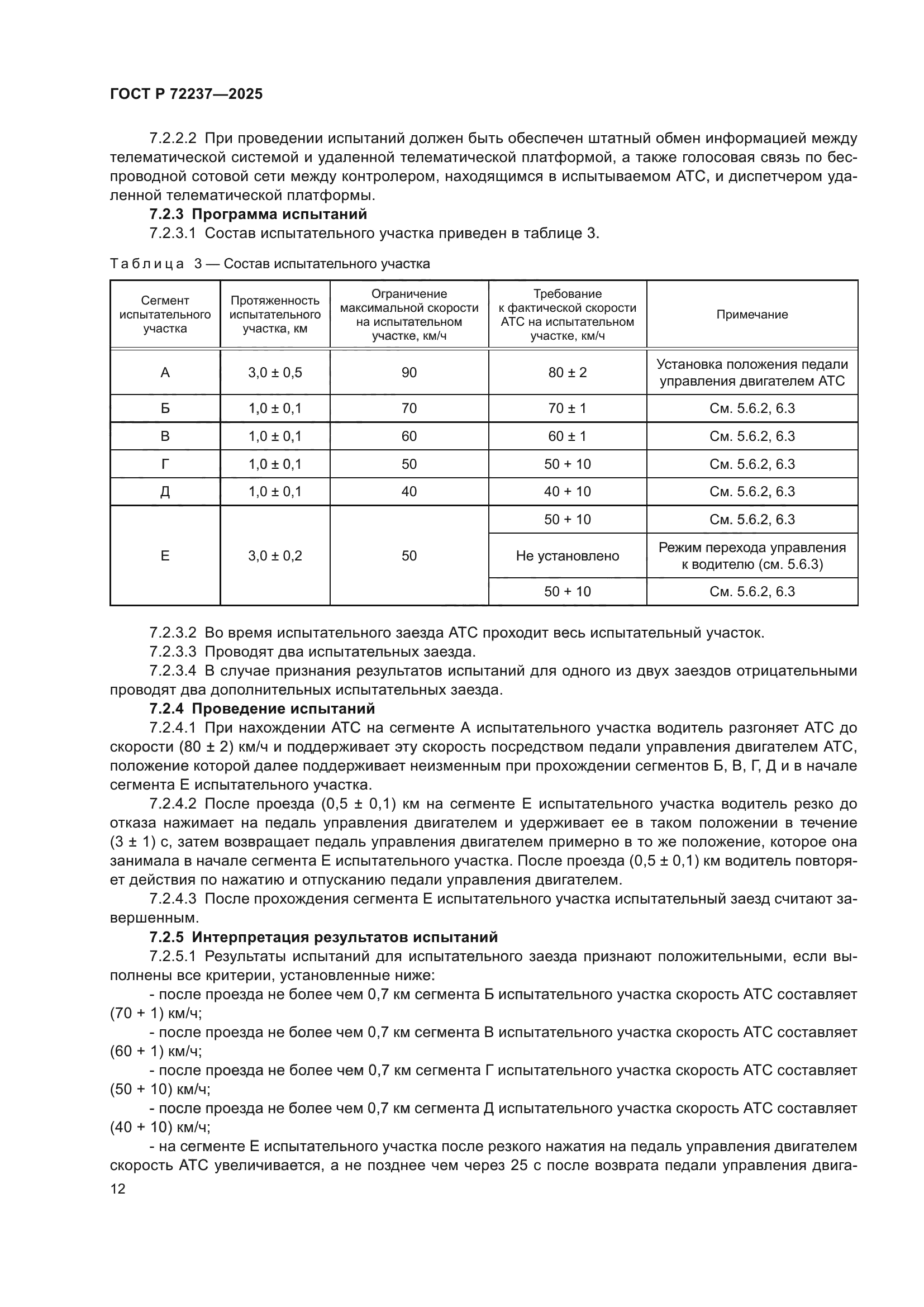 ГОСТ Р 72237-2025