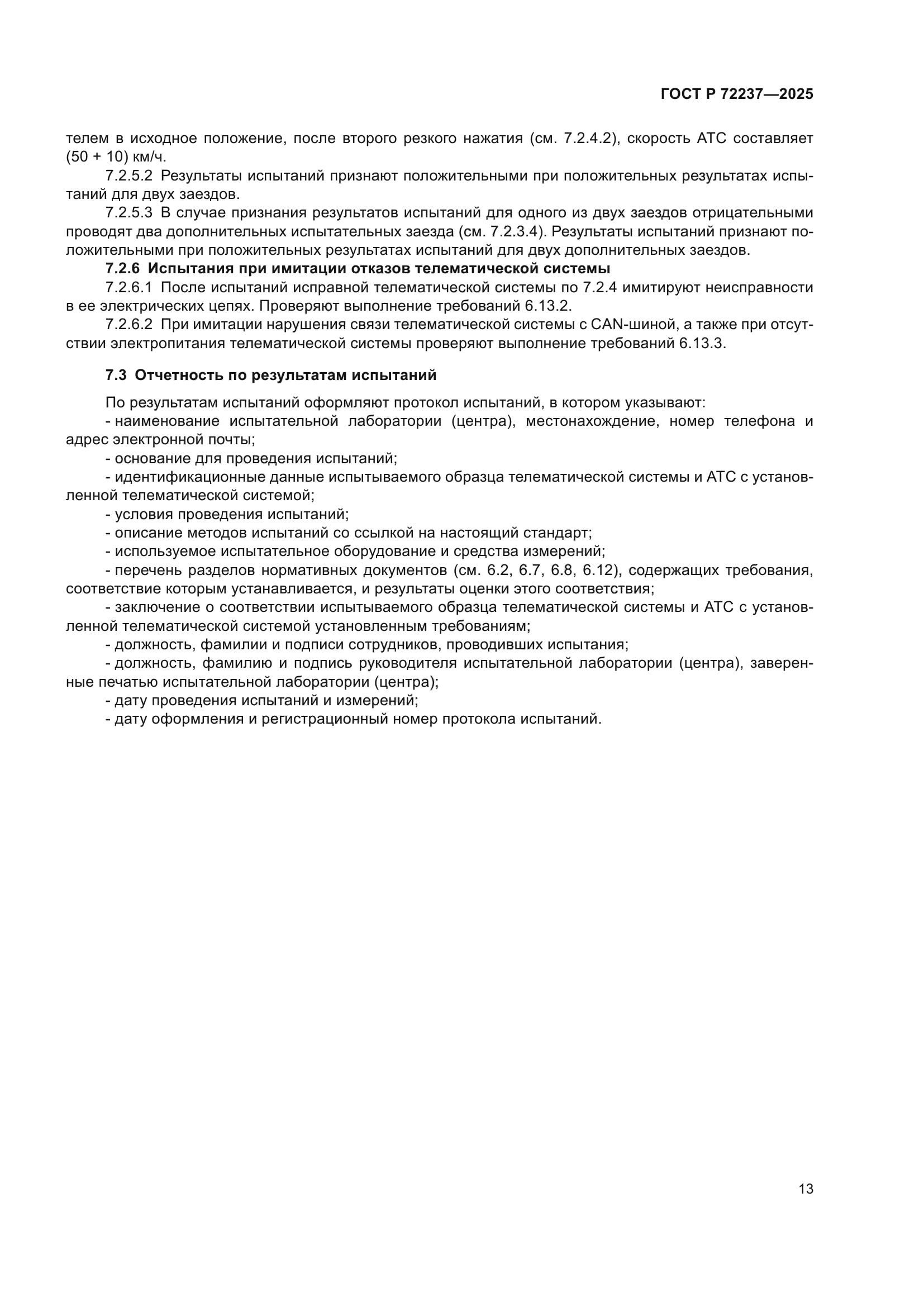 ГОСТ Р 72237-2025
