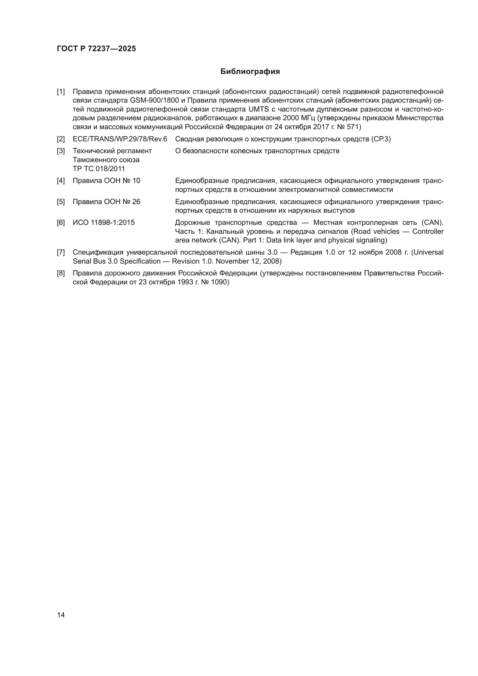 ГОСТ Р 72237-2025