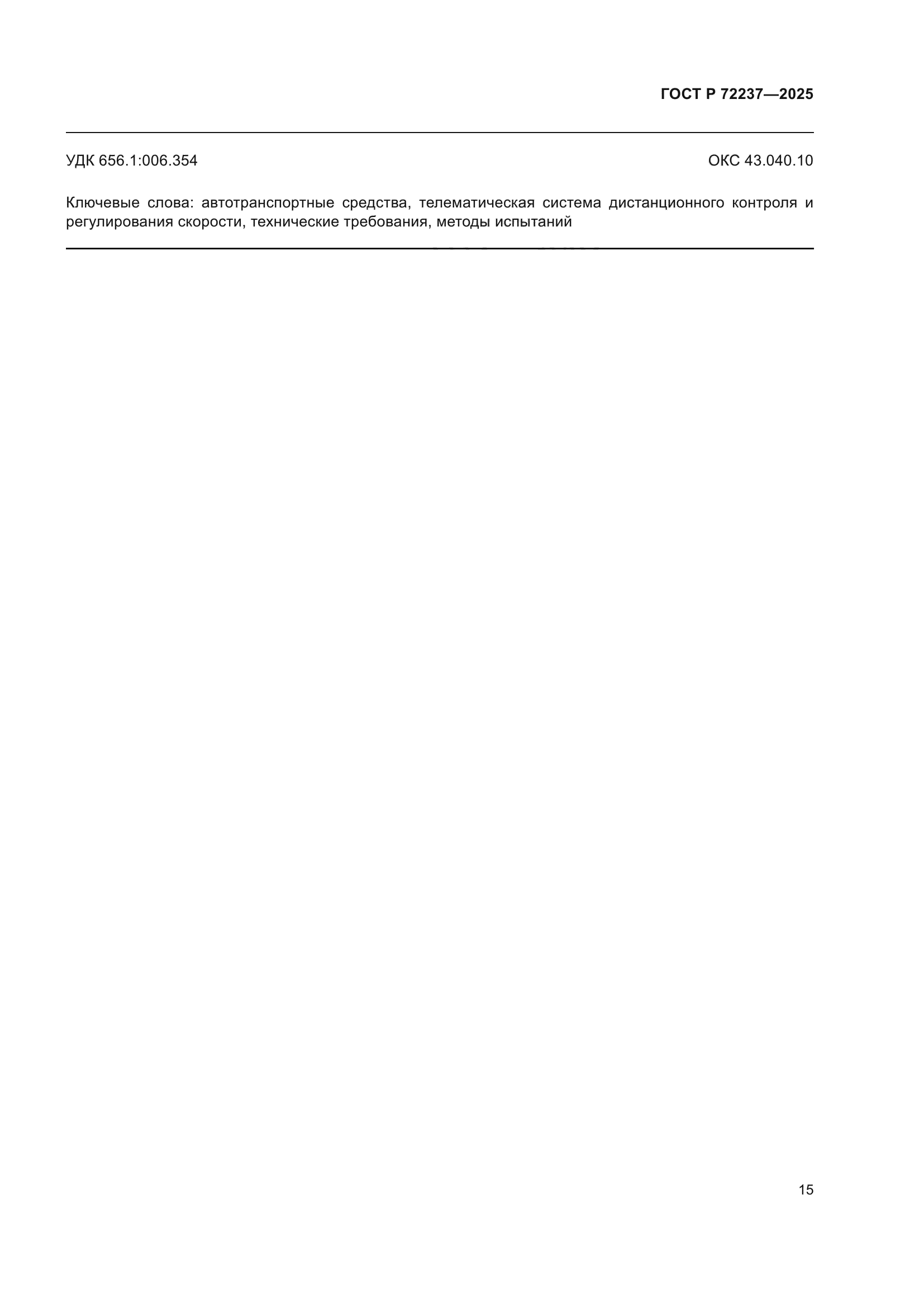 ГОСТ Р 72237-2025