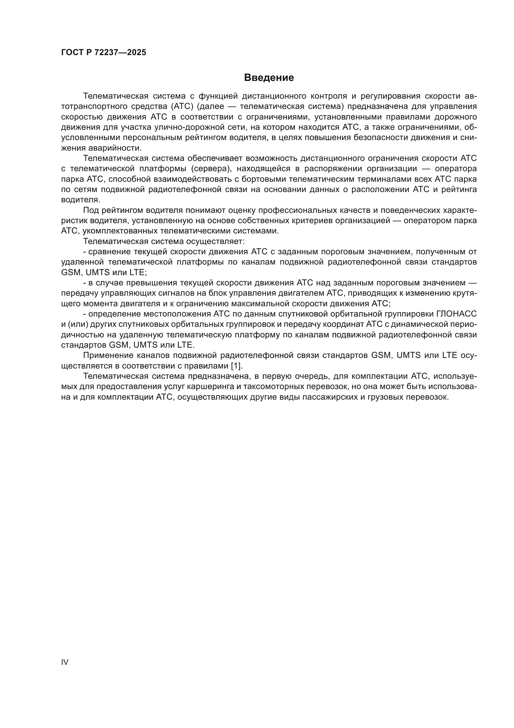 ГОСТ Р 72237-2025