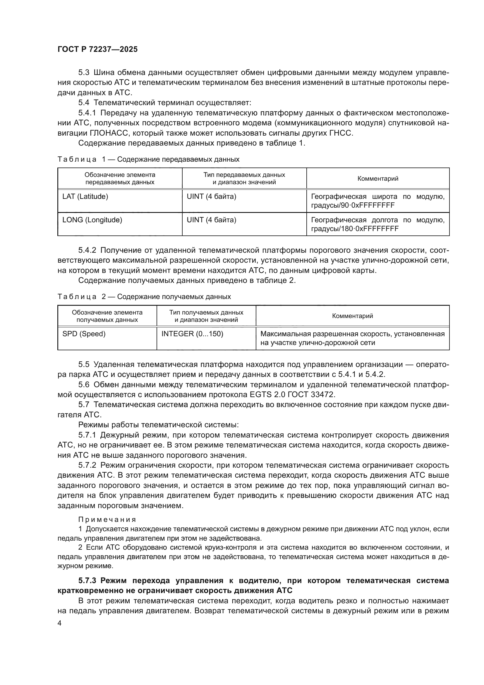 ГОСТ Р 72237-2025