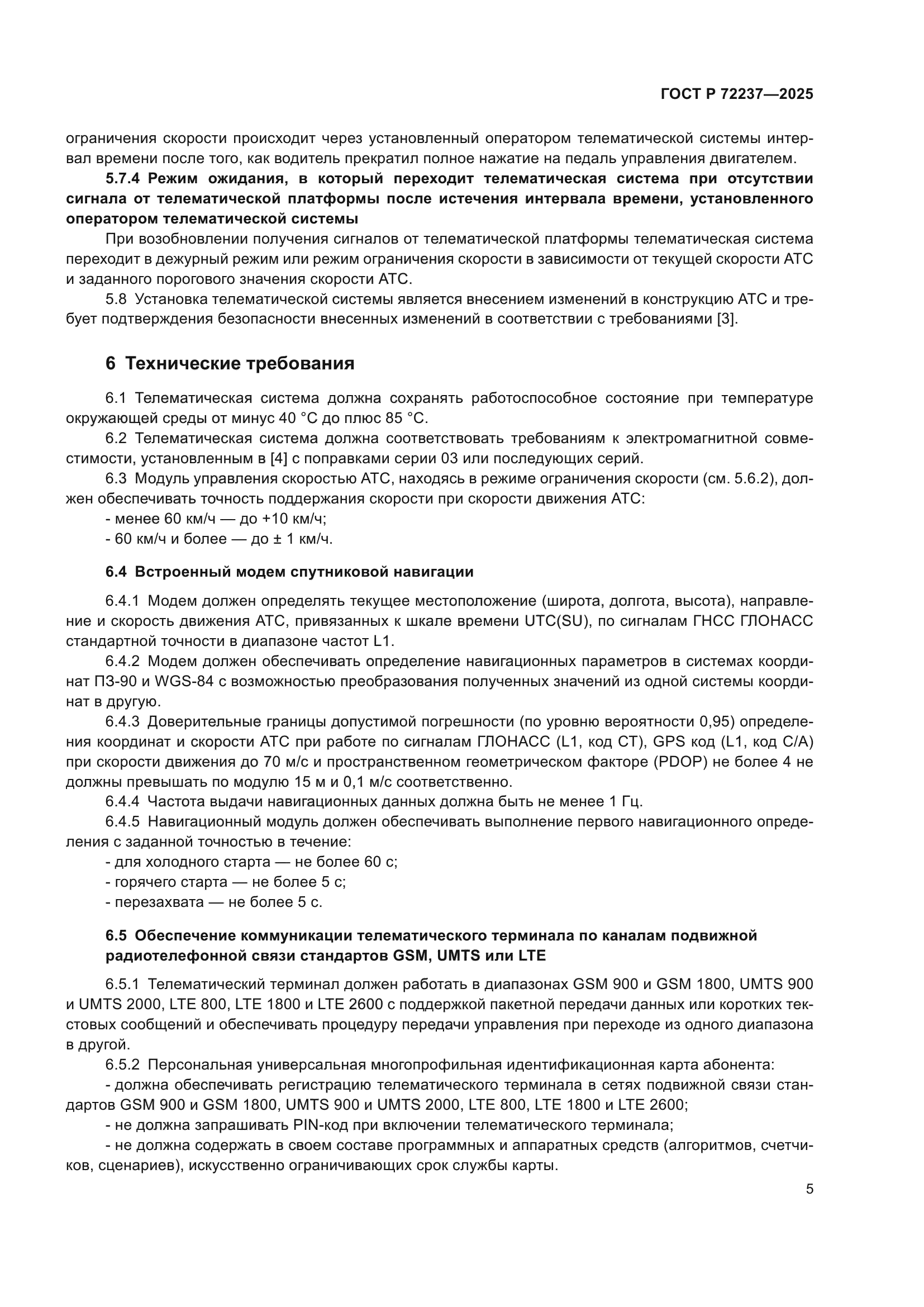 ГОСТ Р 72237-2025