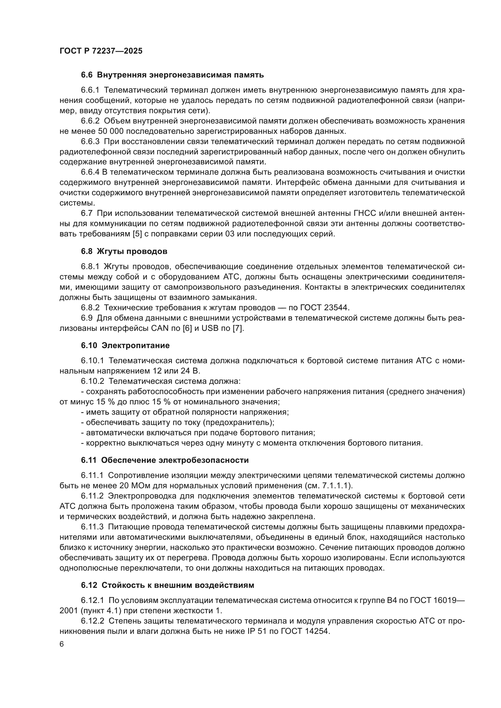 ГОСТ Р 72237-2025