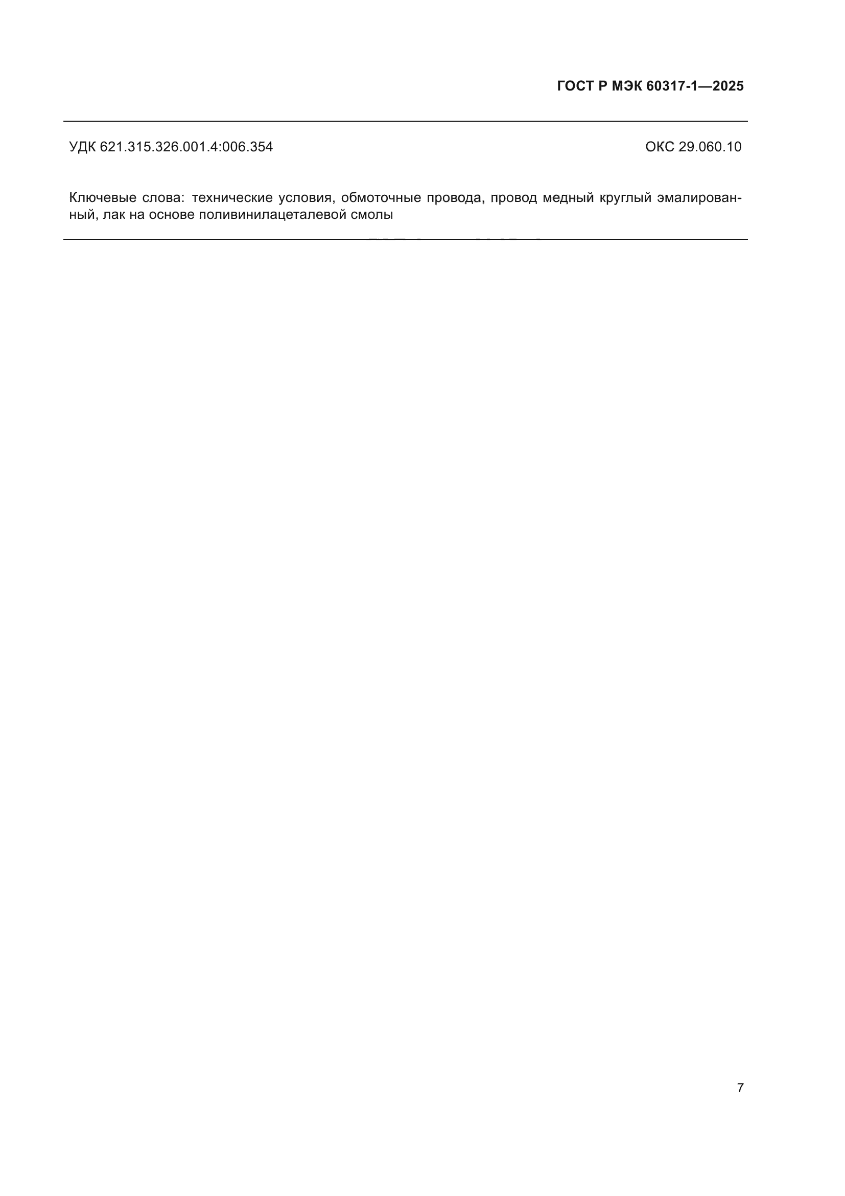 ГОСТ Р МЭК 60317-1-2025