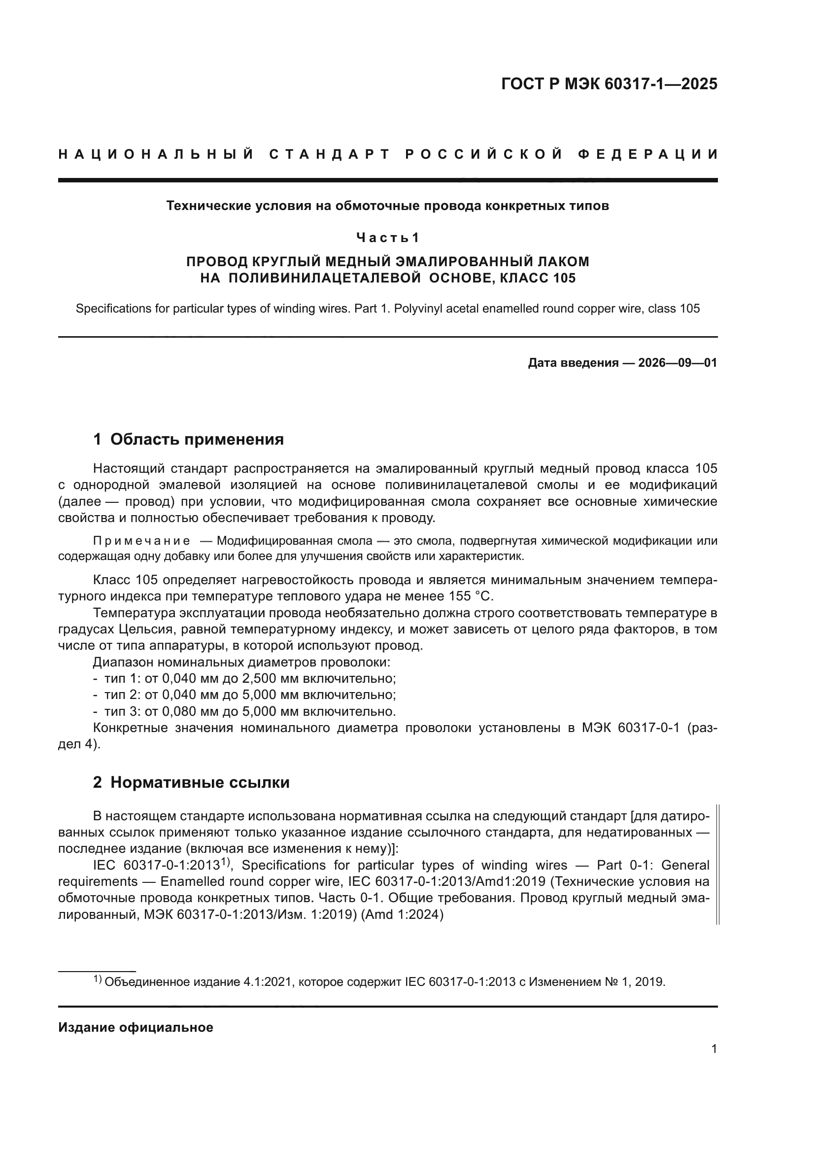 ГОСТ Р МЭК 60317-1-2025