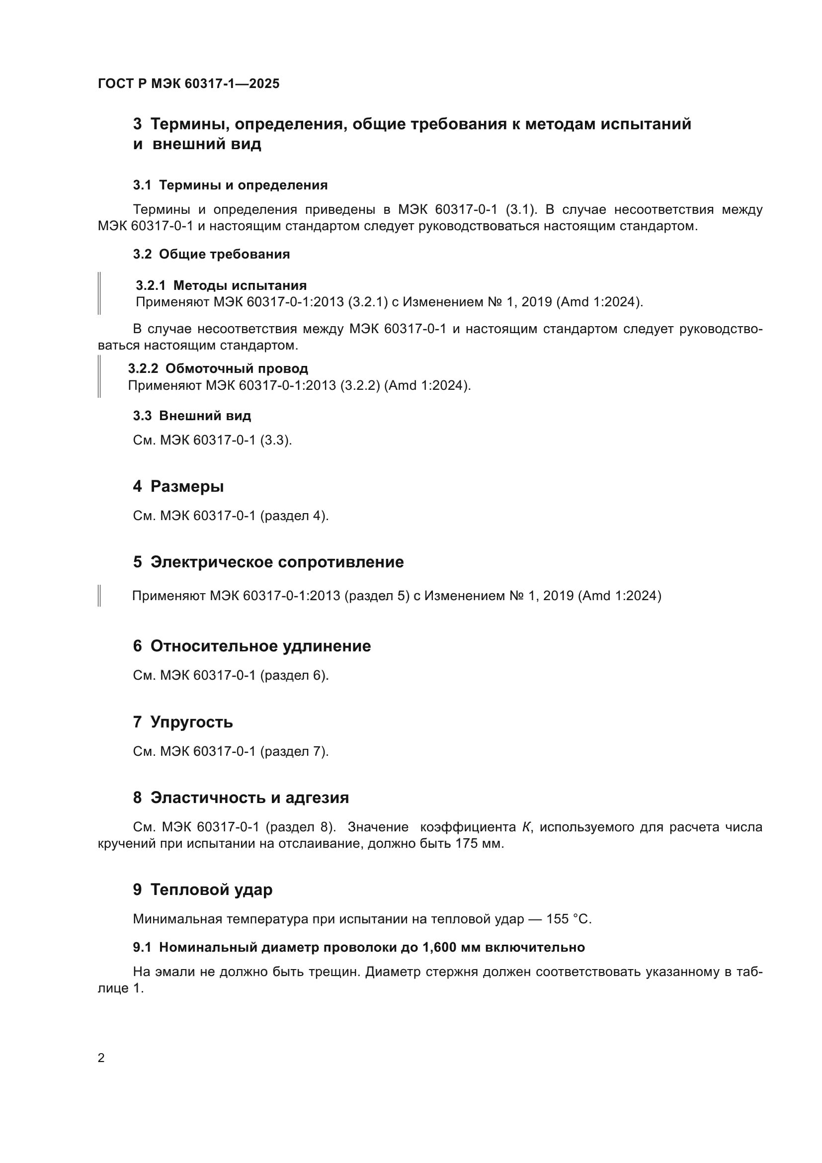 ГОСТ Р МЭК 60317-1-2025