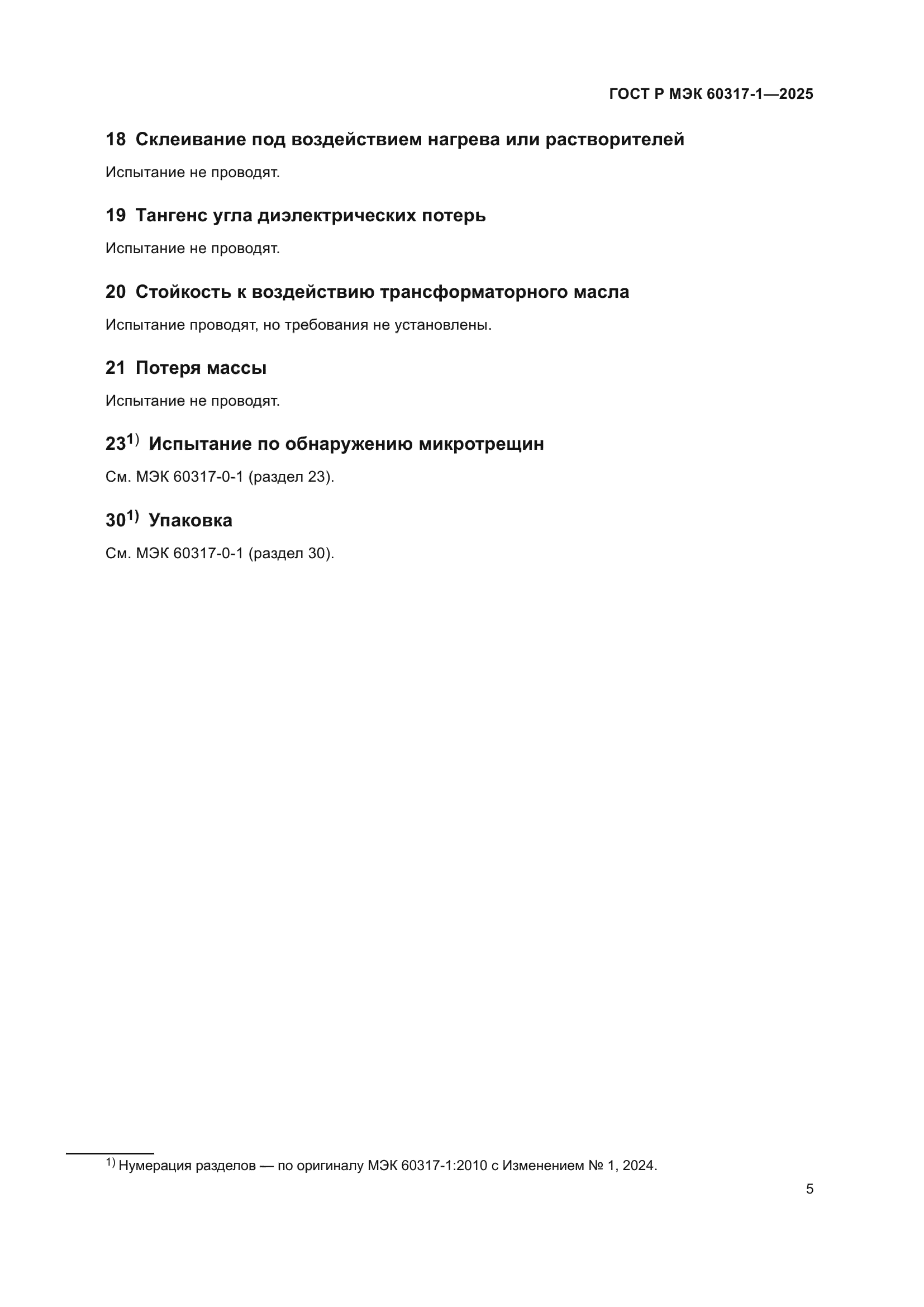 ГОСТ Р МЭК 60317-1-2025